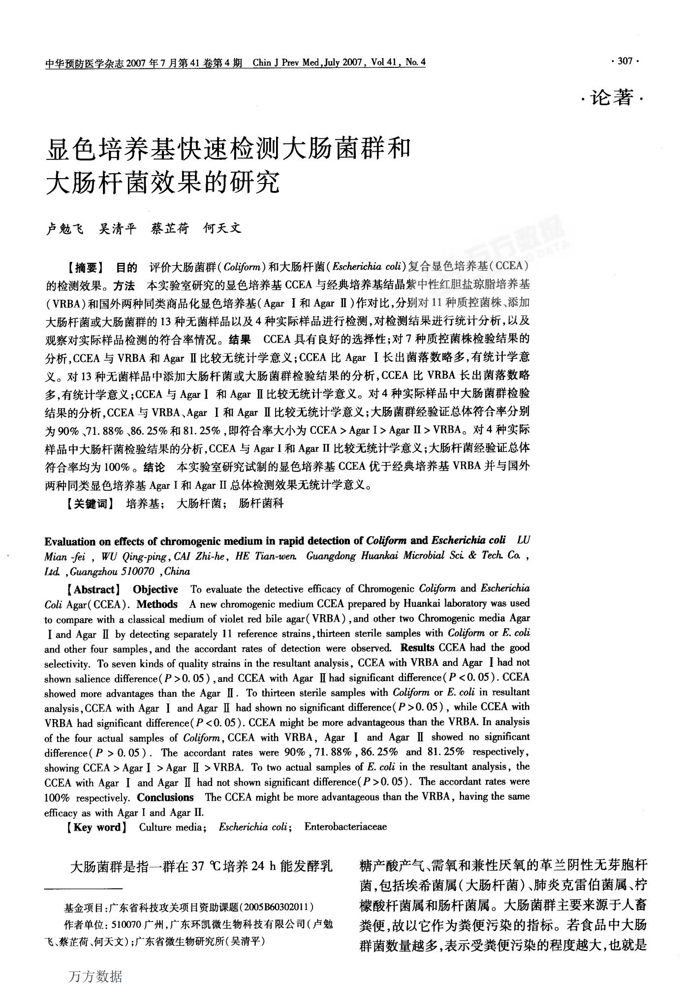 顯色培養基快速檢測大腸菌群和 大腸桿菌效果的研究