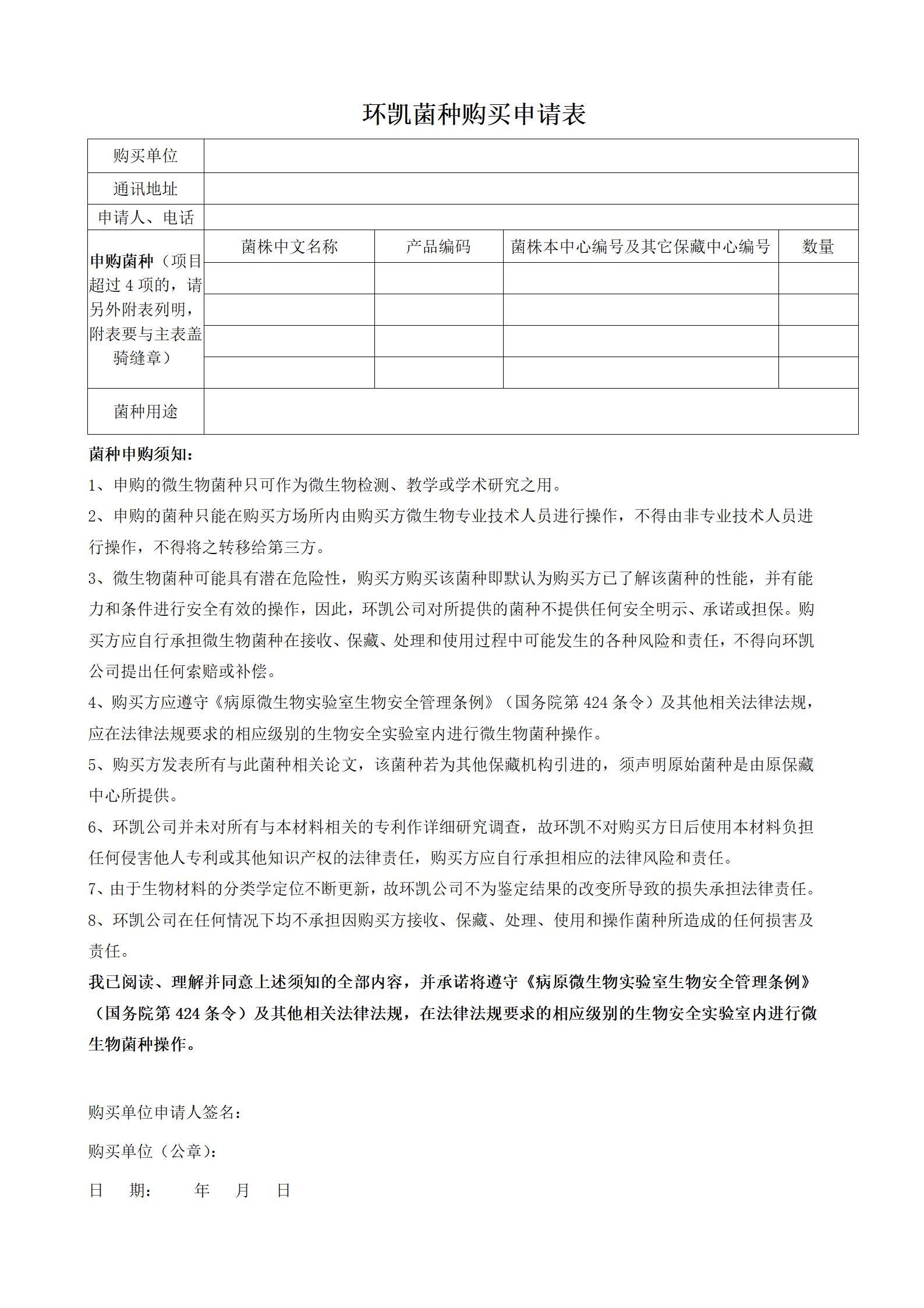 購(gòu)買菌種申請(qǐng)表
