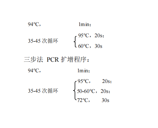 常用 PCR 循環