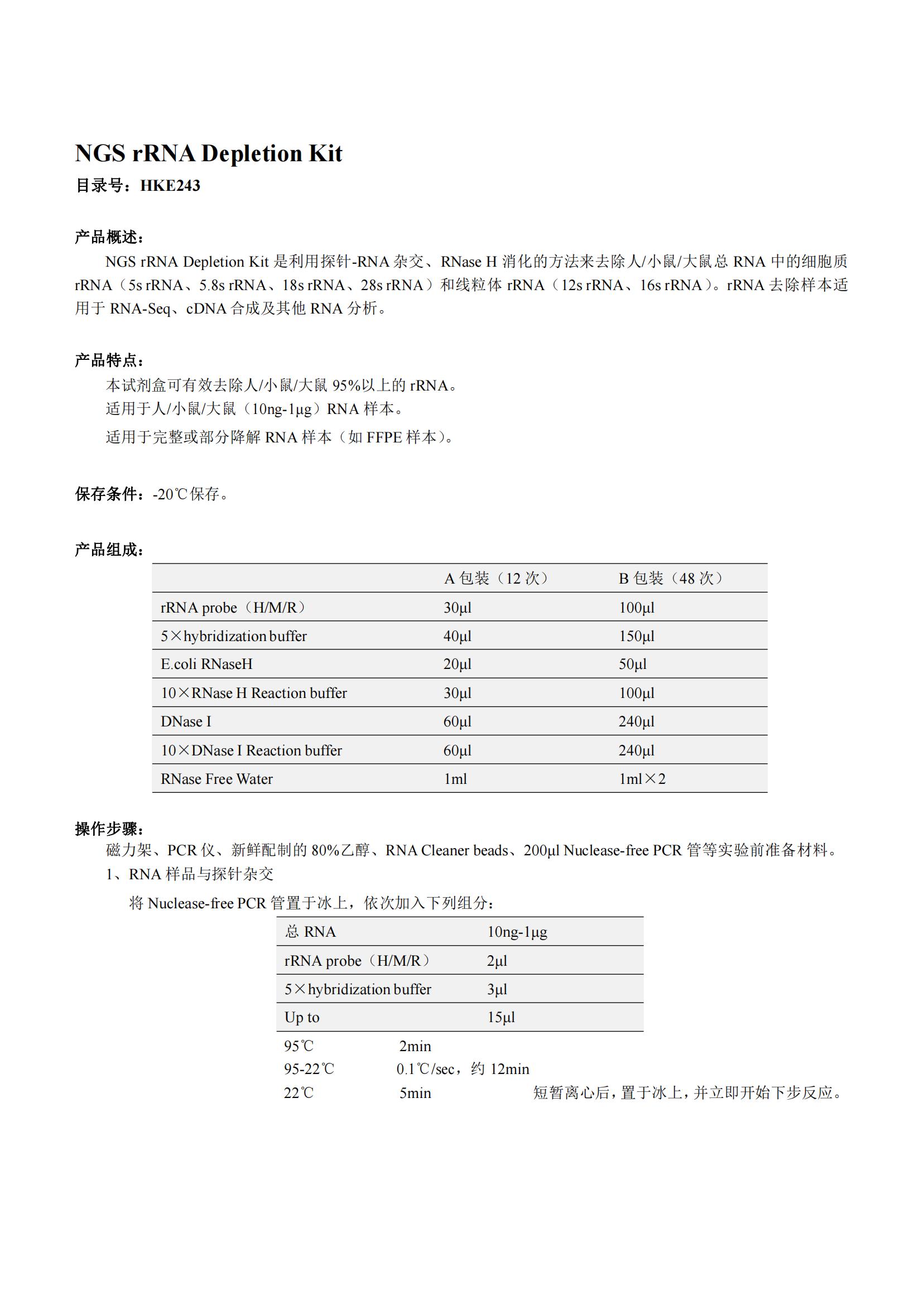 NGS rRNA Depletion Kit（NGS rRNA去除試劑盒）產品說明