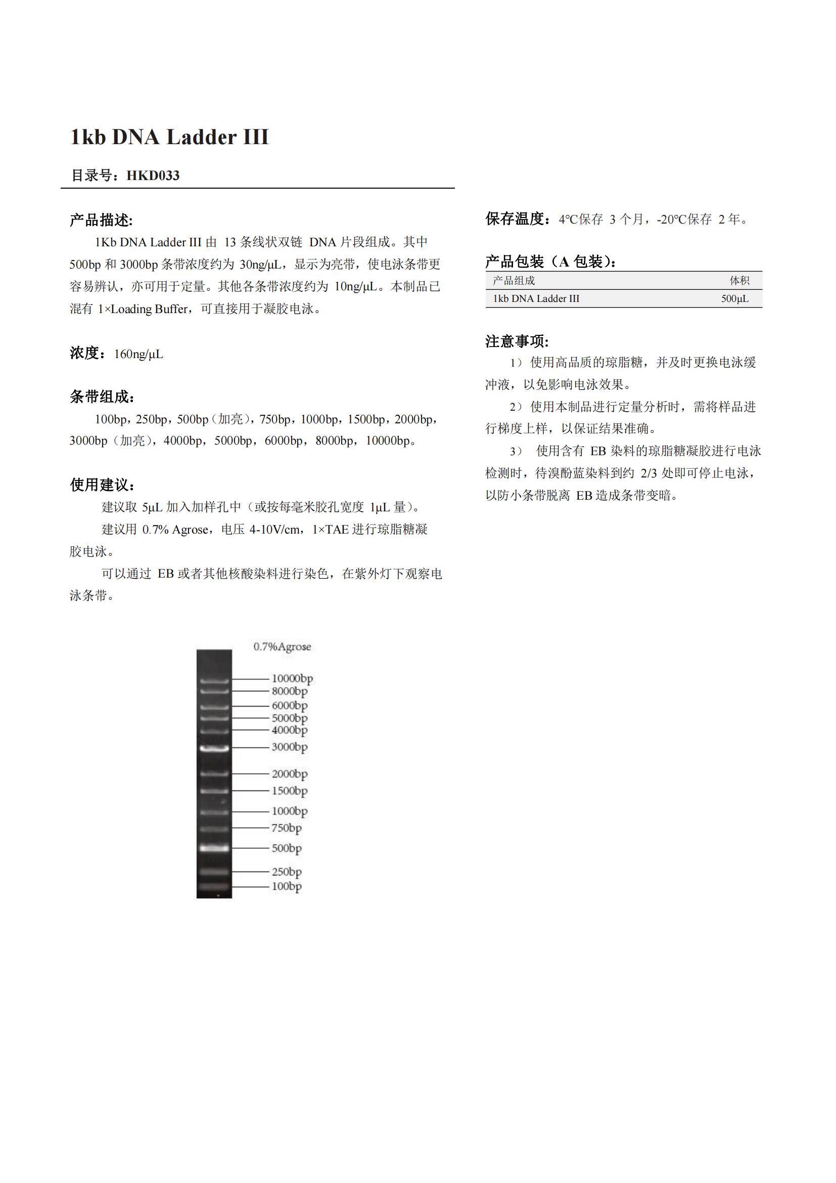 1kb DNA Ladder III產品說明