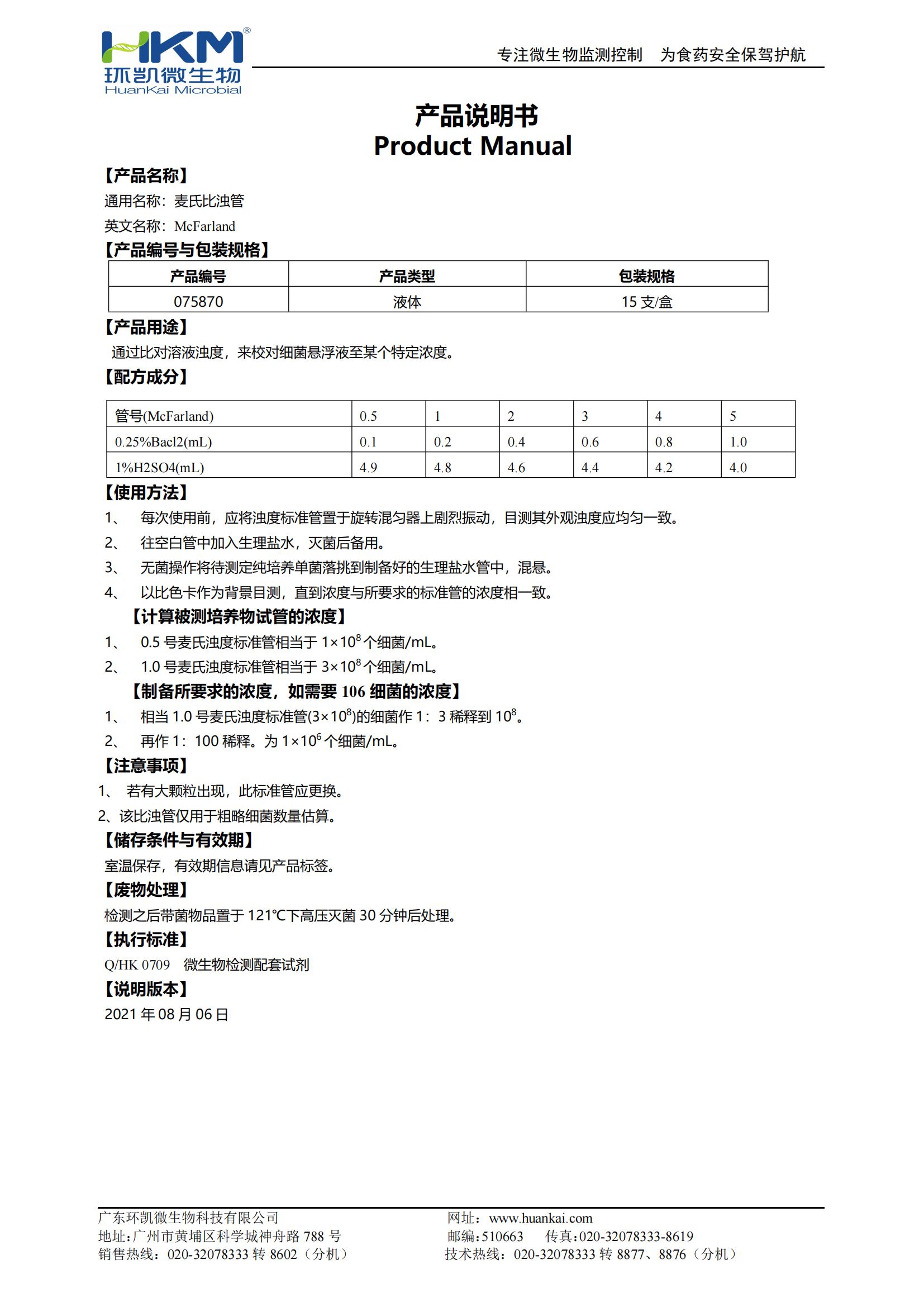 麥氏比濁管產(chǎn)品使用說明書
