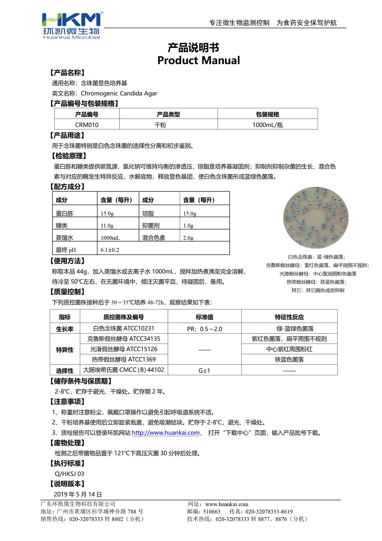 念珠菌顯色培養基 產品使用說明書