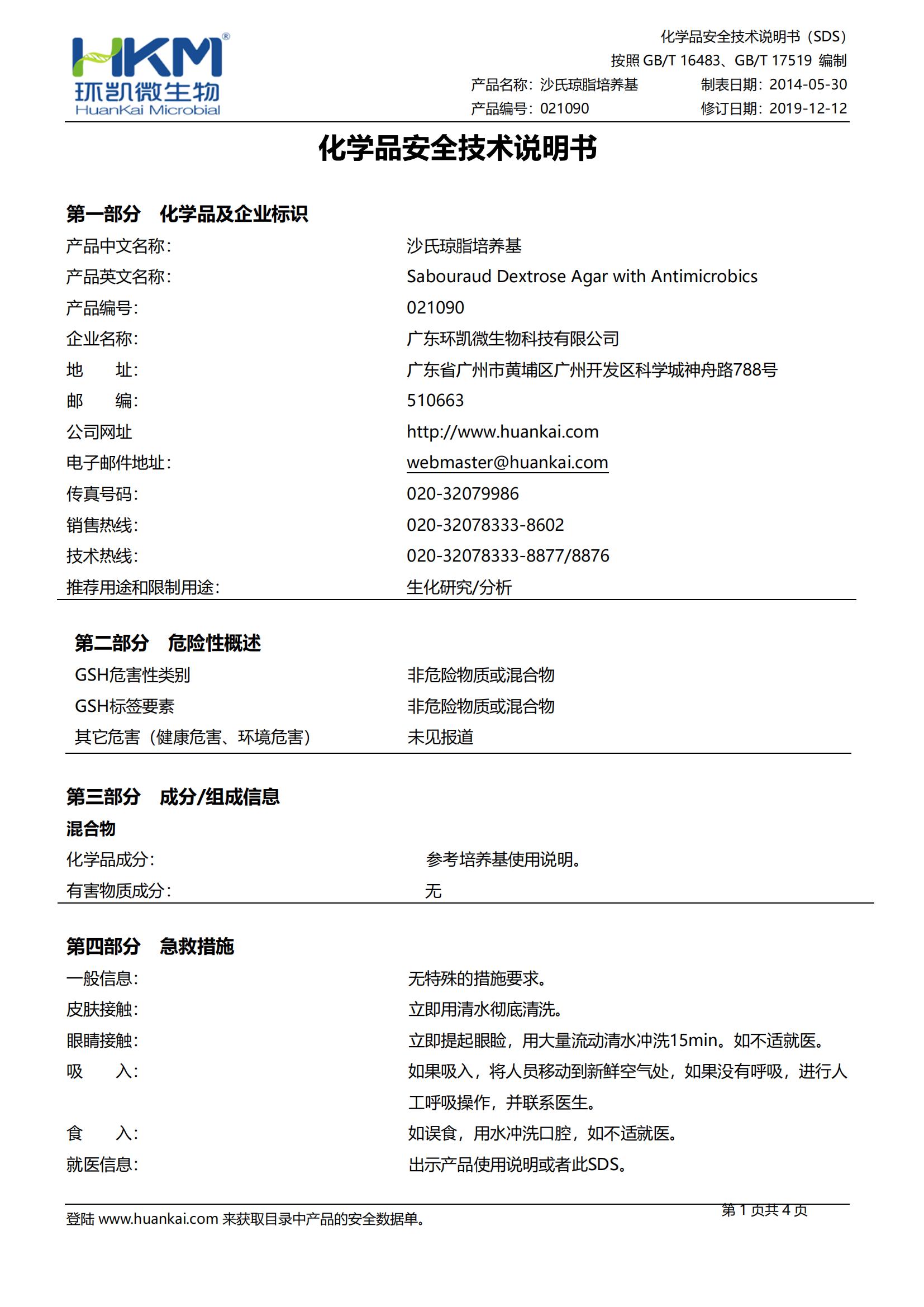 沙氏瓊脂培養基(SDA) SDS