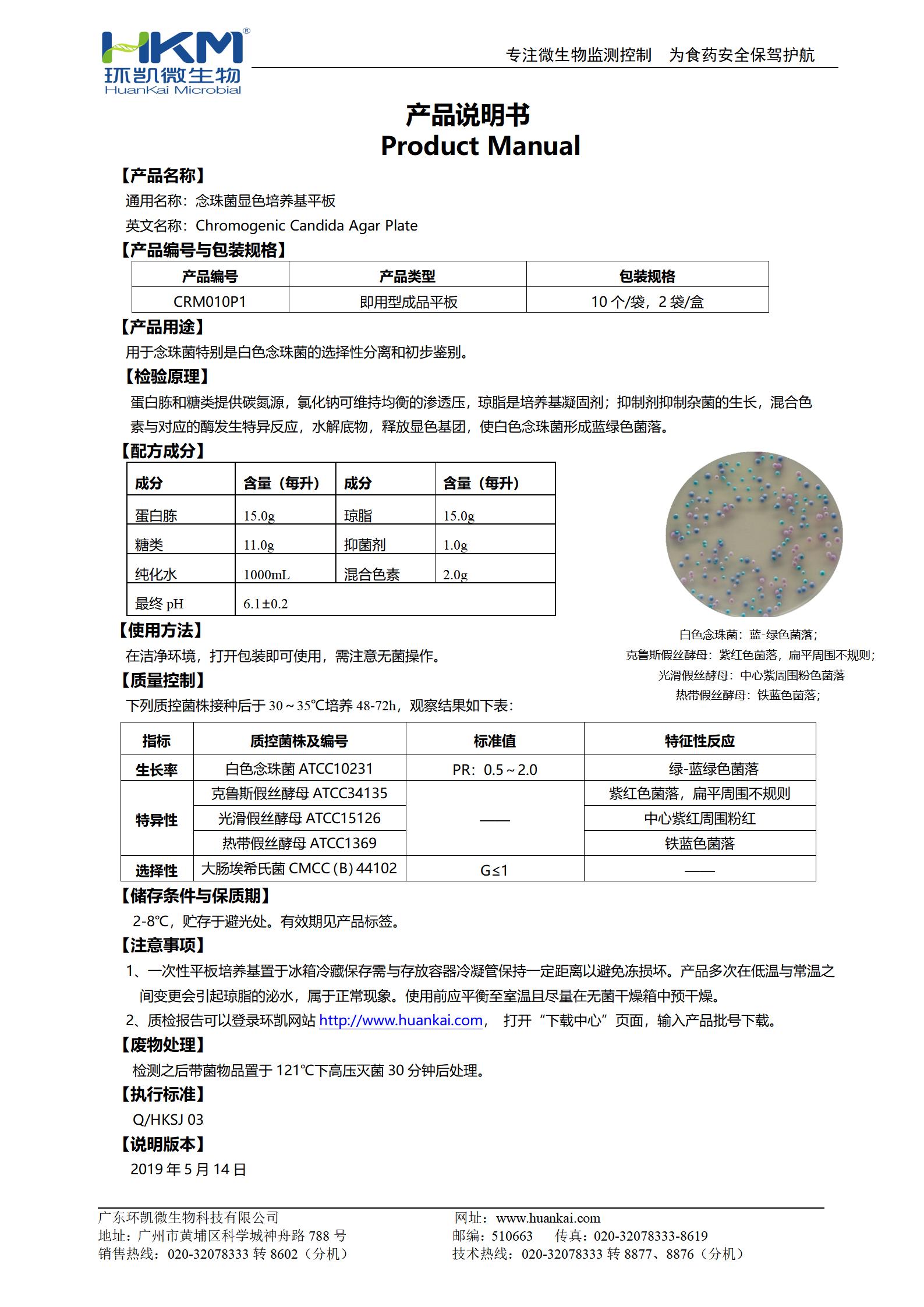 念珠菌顯色培養基(平板) 產品使用說明書