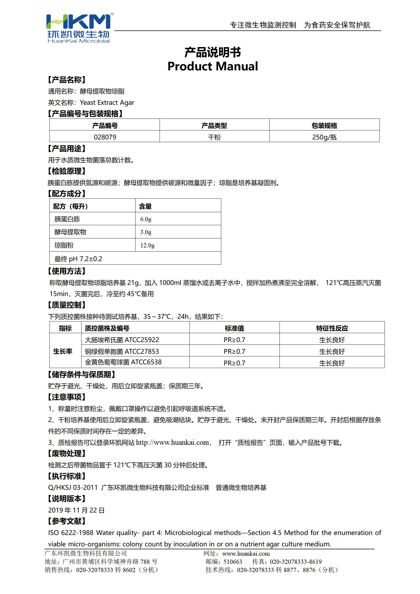 酵母提取物瓊脂產品使用說明書