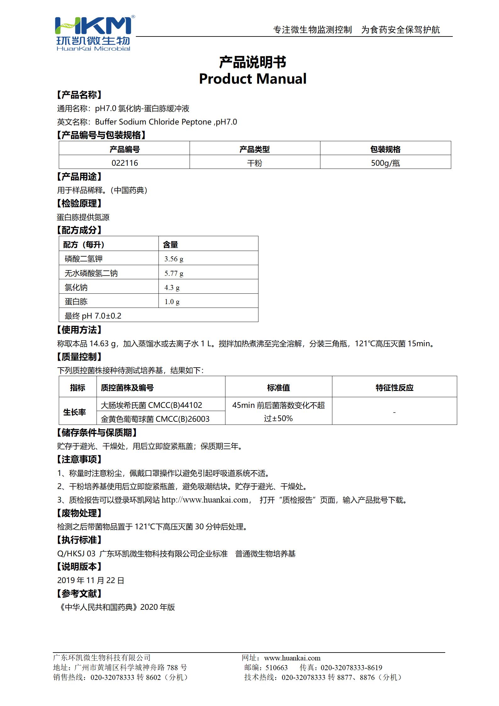 pH7.0氯化鈉-蛋白胨緩沖液 產品使用說明書