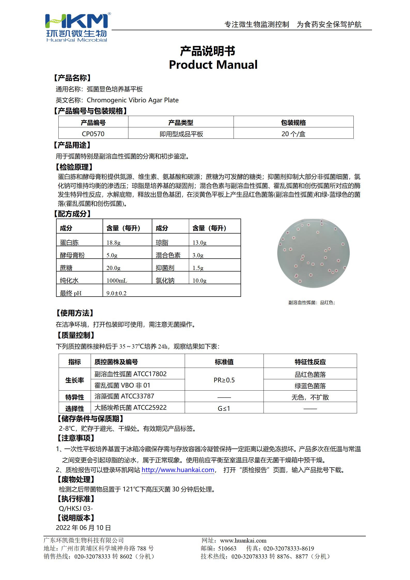 弧菌顯色培養基平板 產品使用說明書