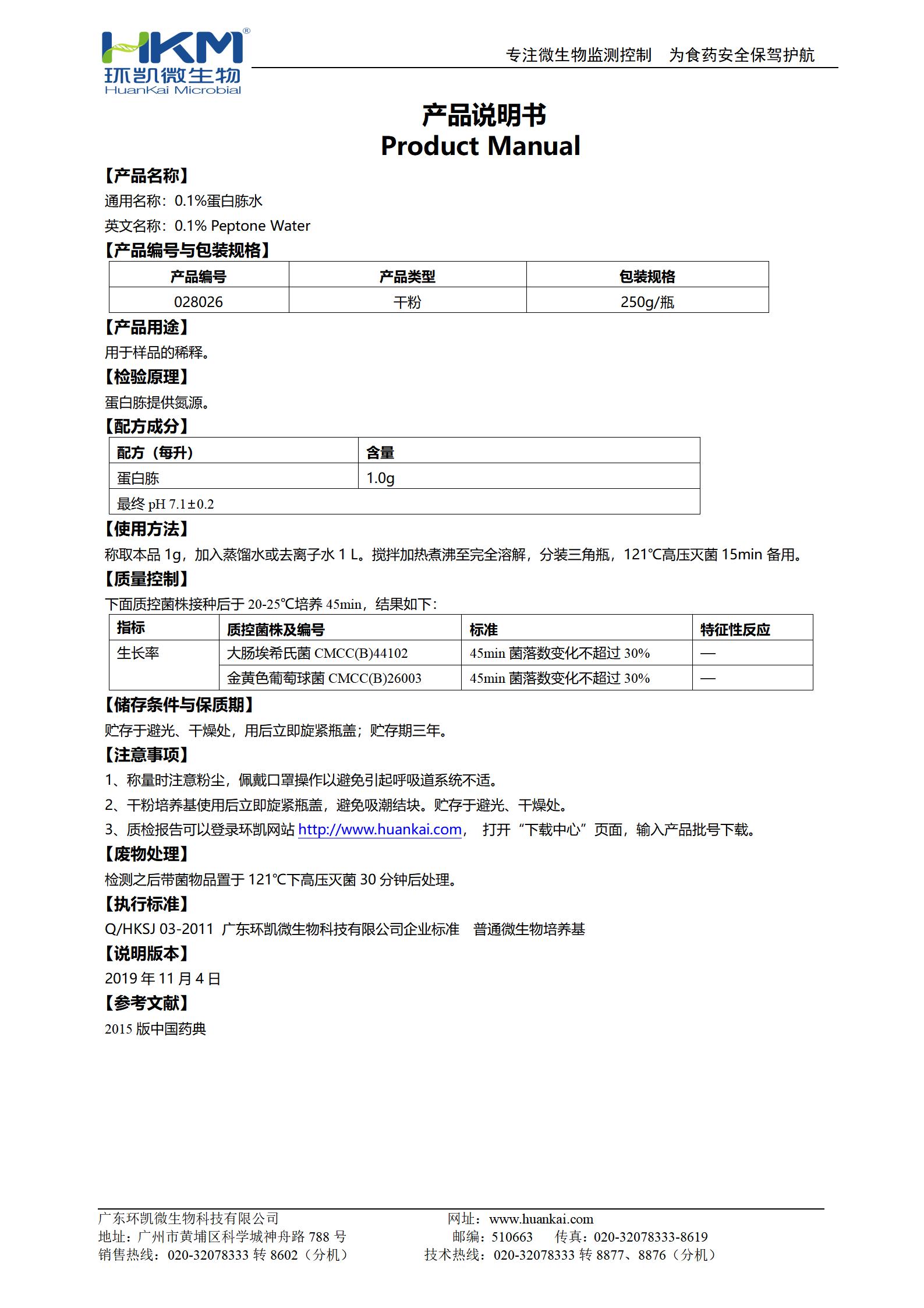 0.1%蛋白胨水 產(chǎn)品使用說(shuō)明書