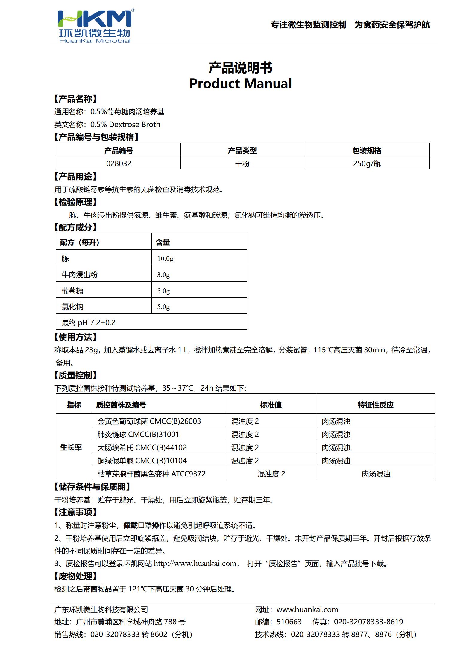 0.5%葡萄糖肉湯培養基 產品使用說明書