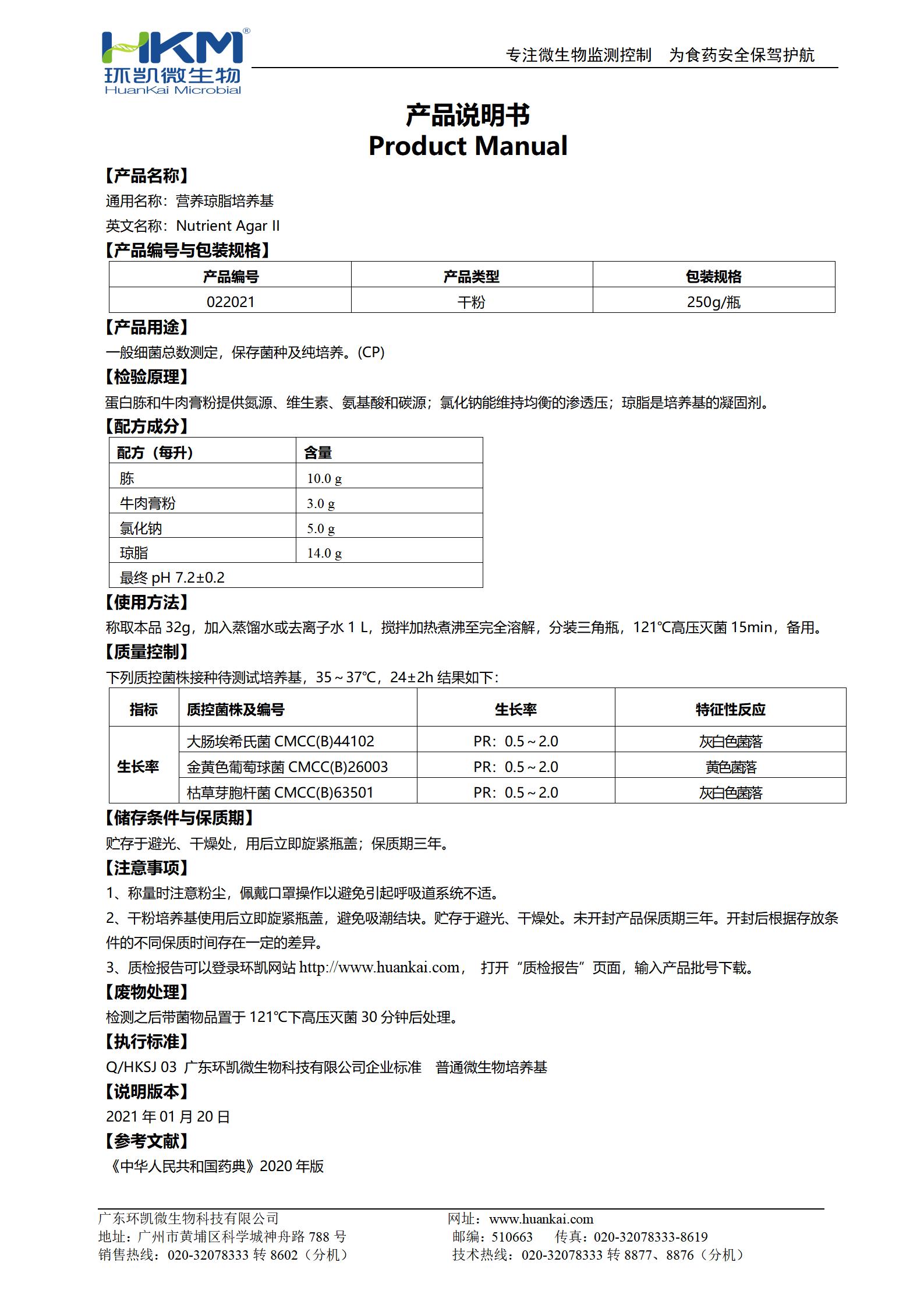 營養瓊脂(NA)培養基(藥典) 產品使用說明書