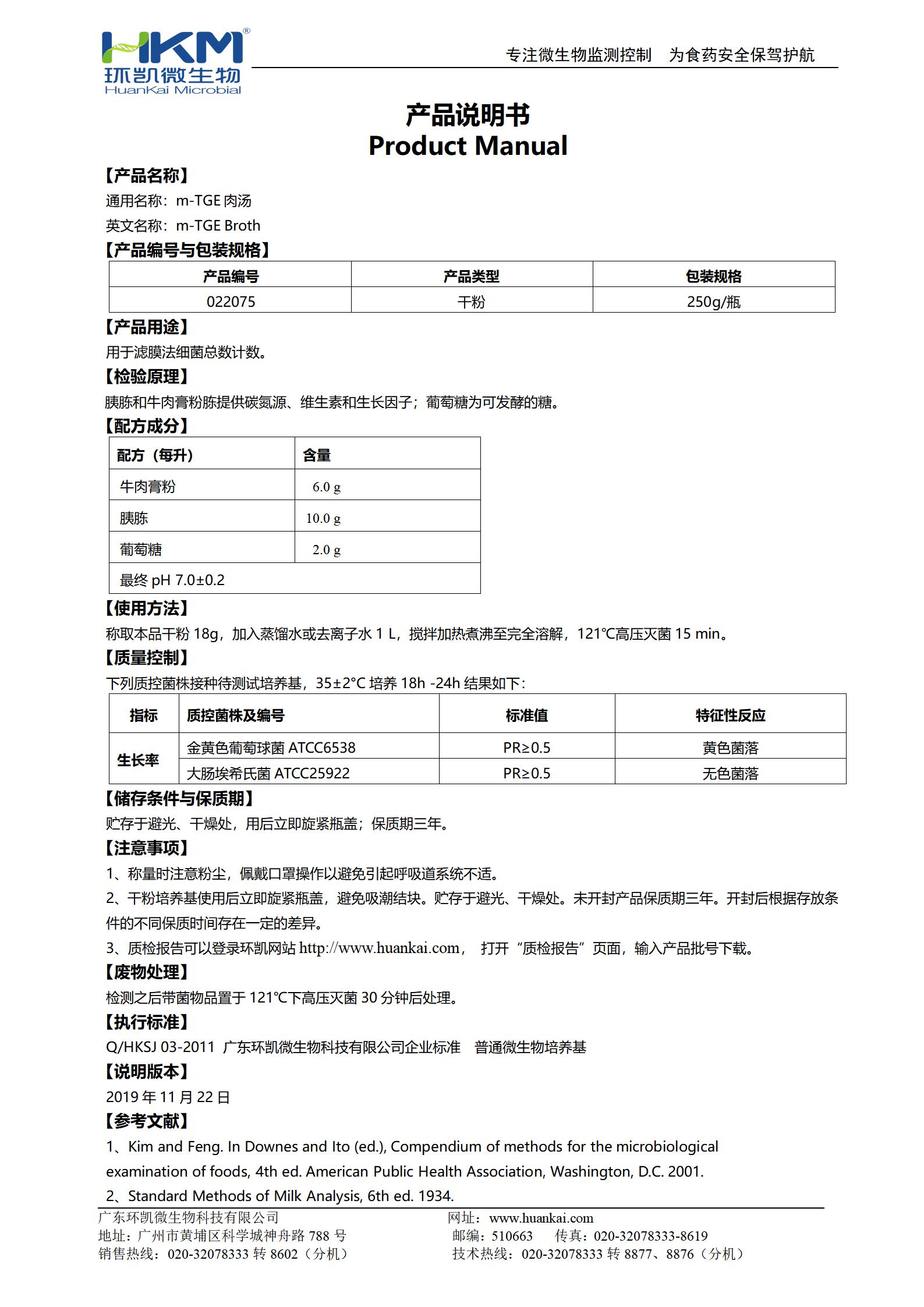 m-TGE肉湯 產品使用說明書