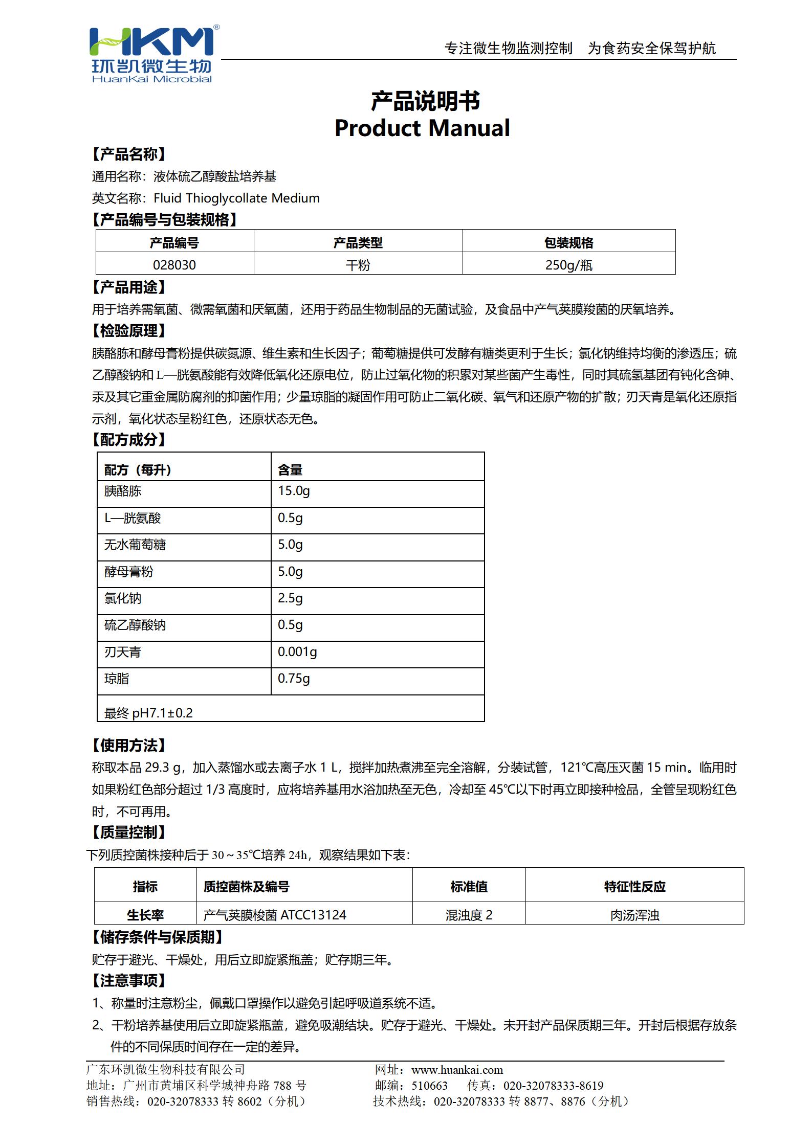 液體硫乙醇酸鹽培養基(FT)(需氧、厭氧菌培養基) 產品使用說明書