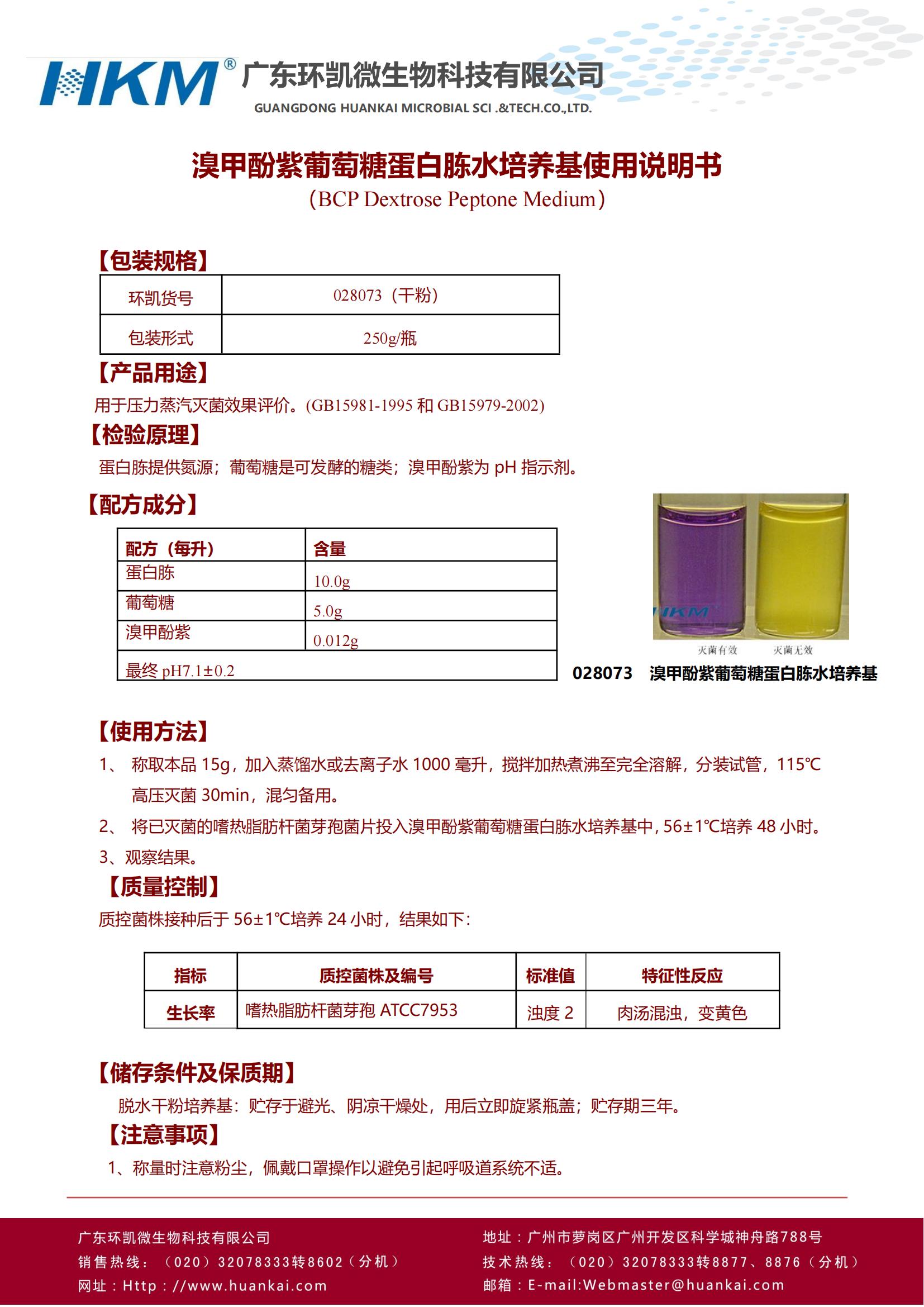 溴甲酚紫葡萄糖蛋白胨水培養基 產品使用說明書