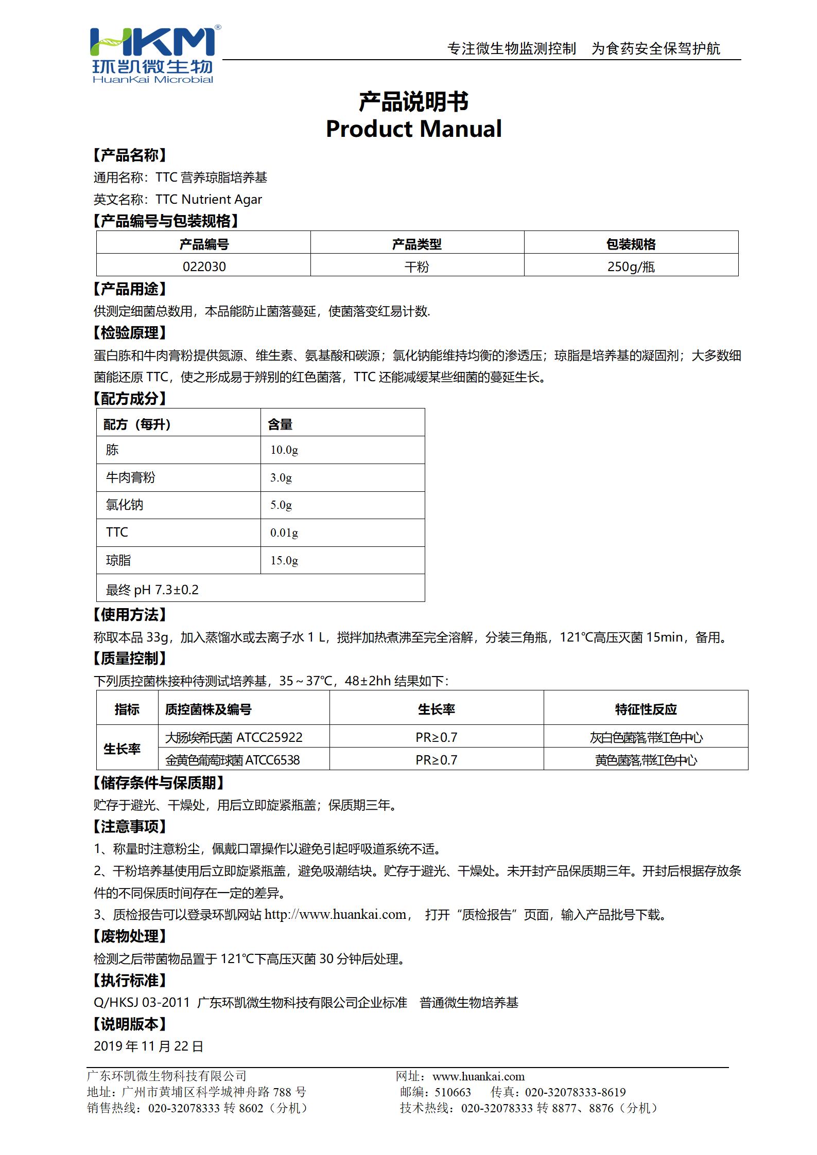TTC營養瓊脂 產品使用說明書