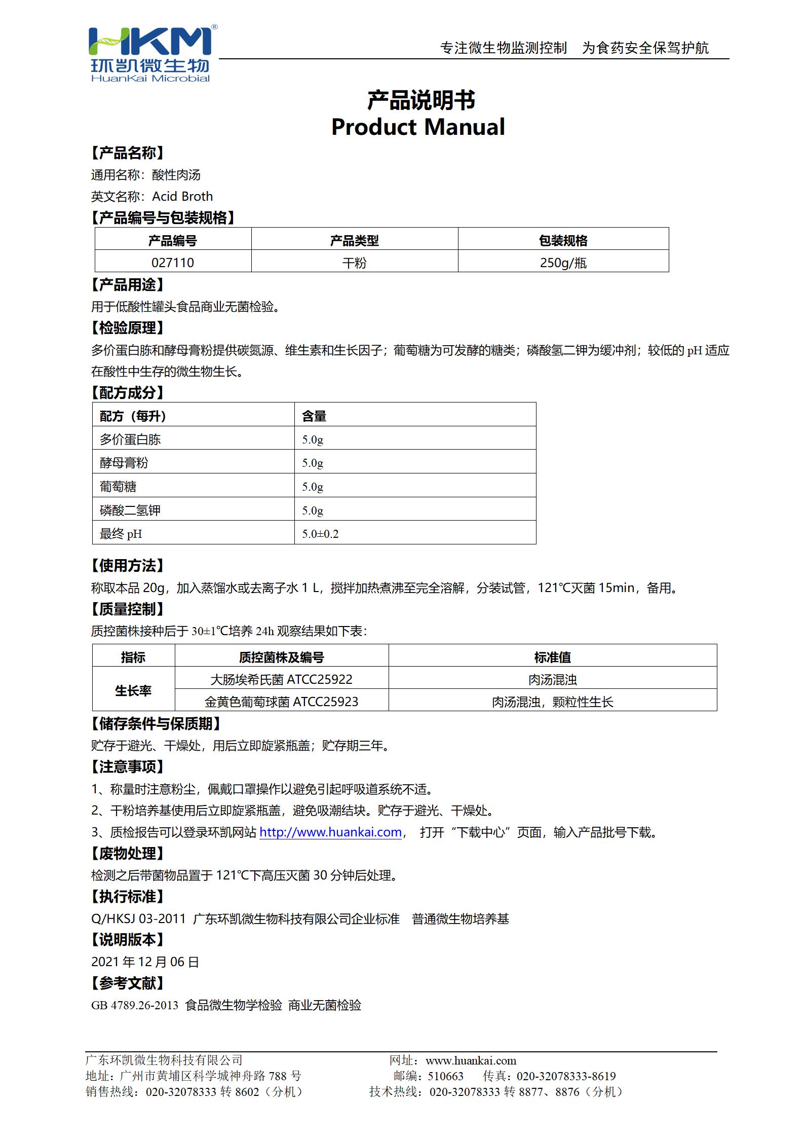 酸性肉湯 產品使用說明書