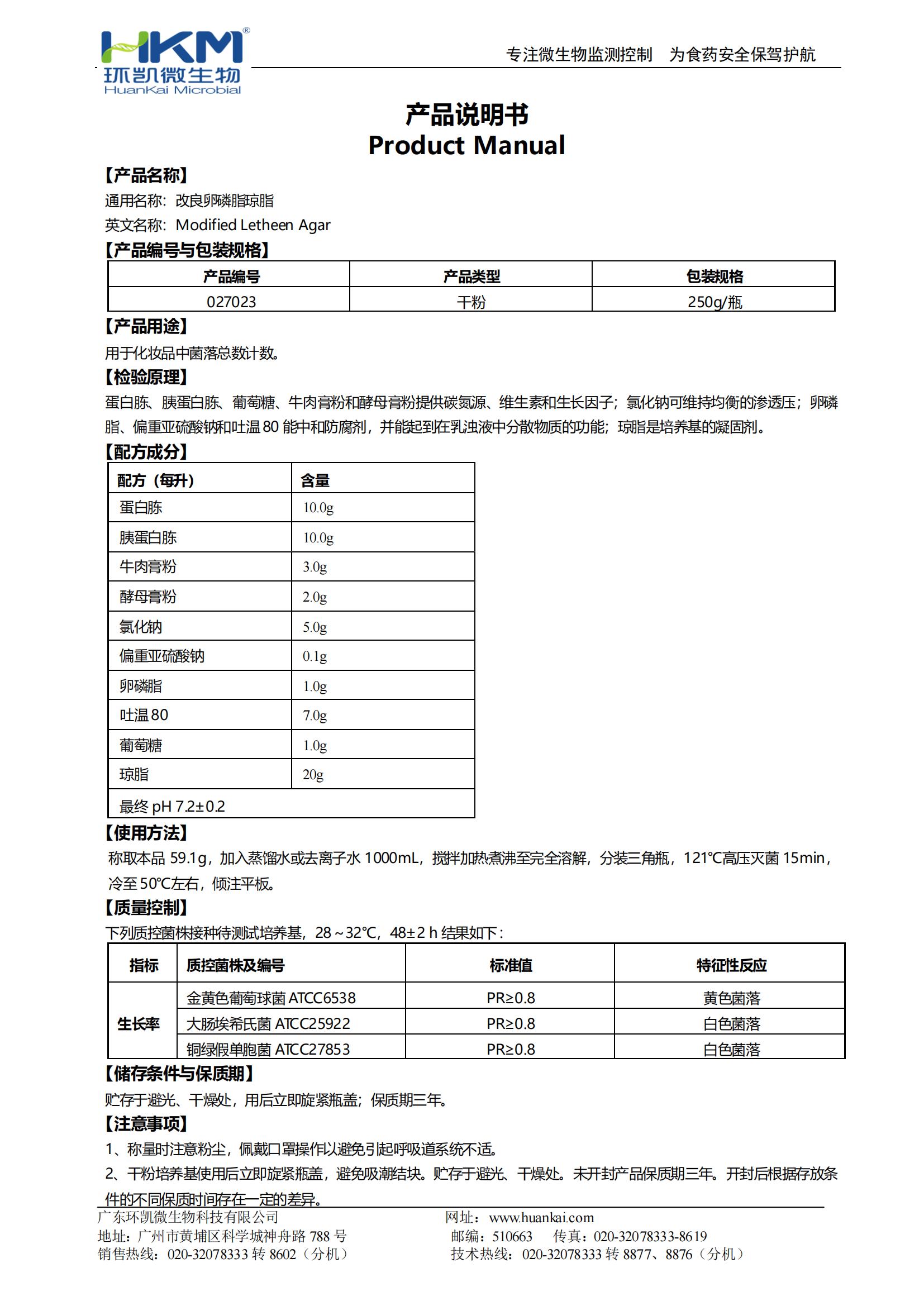 改良卵磷脂瓊脂 產品使用說明書