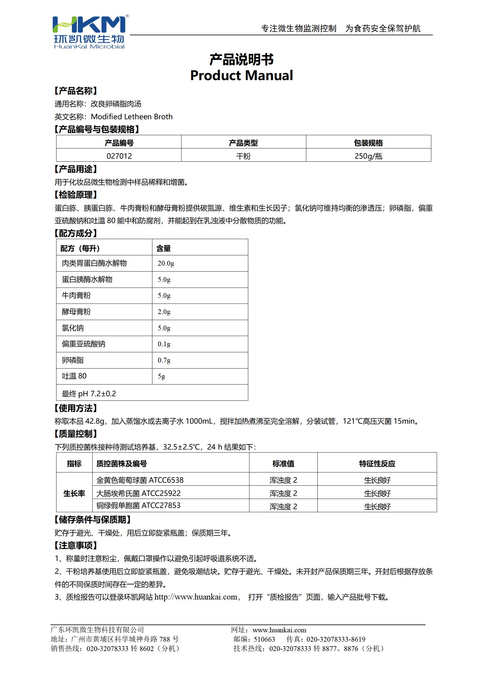 改良卵磷脂肉湯 產品使用說明書