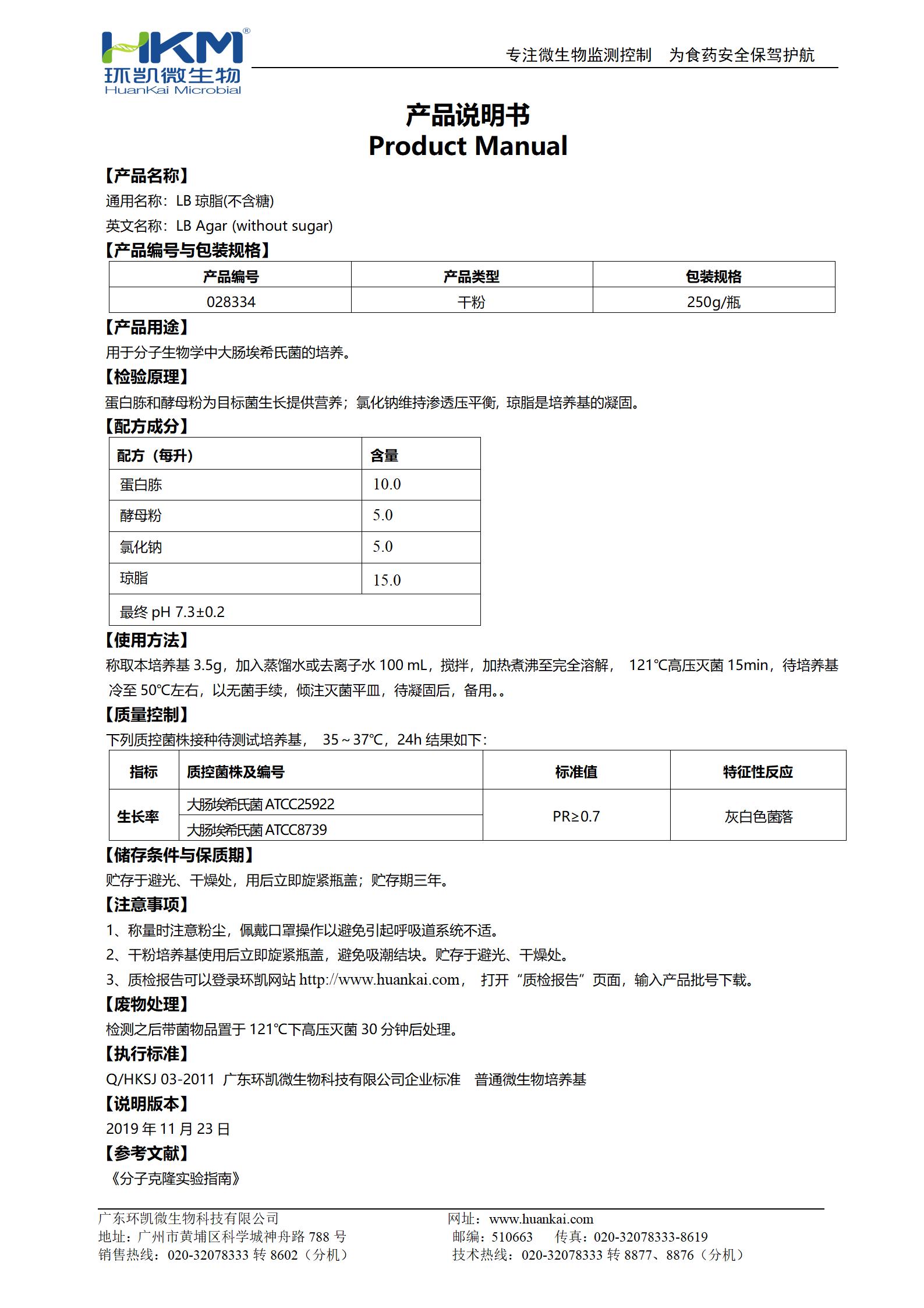 LB瓊脂(不含糖) 產品使用說明書