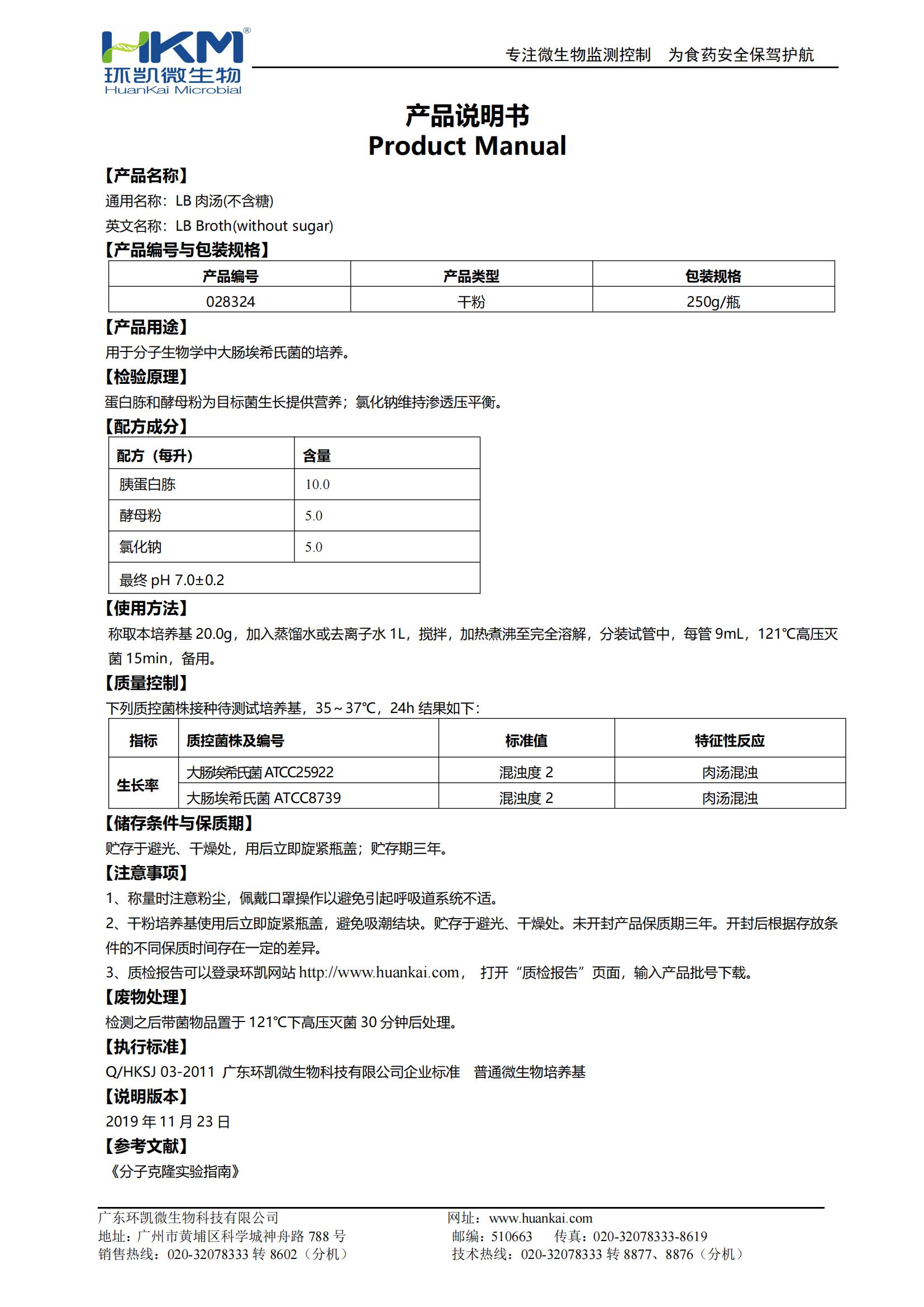 LB肉湯(不含糖) 產品使用說明書