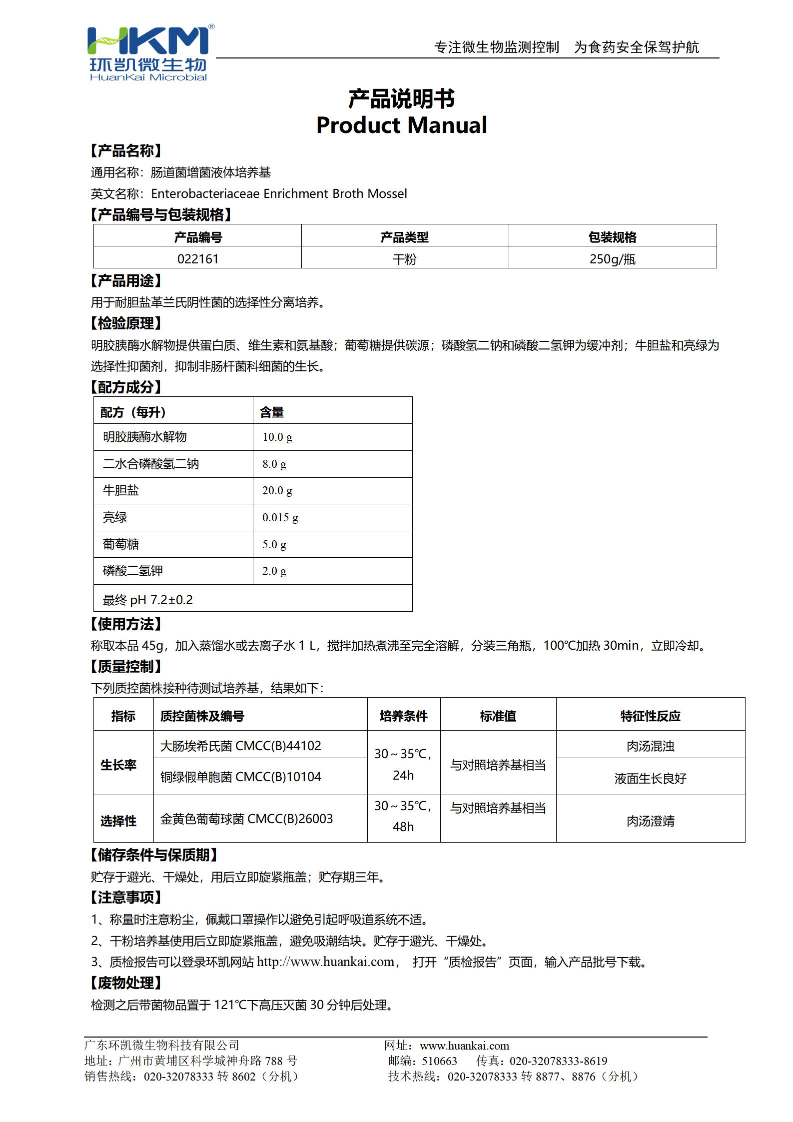 腸道菌增菌液體培養基 產品使用說明書