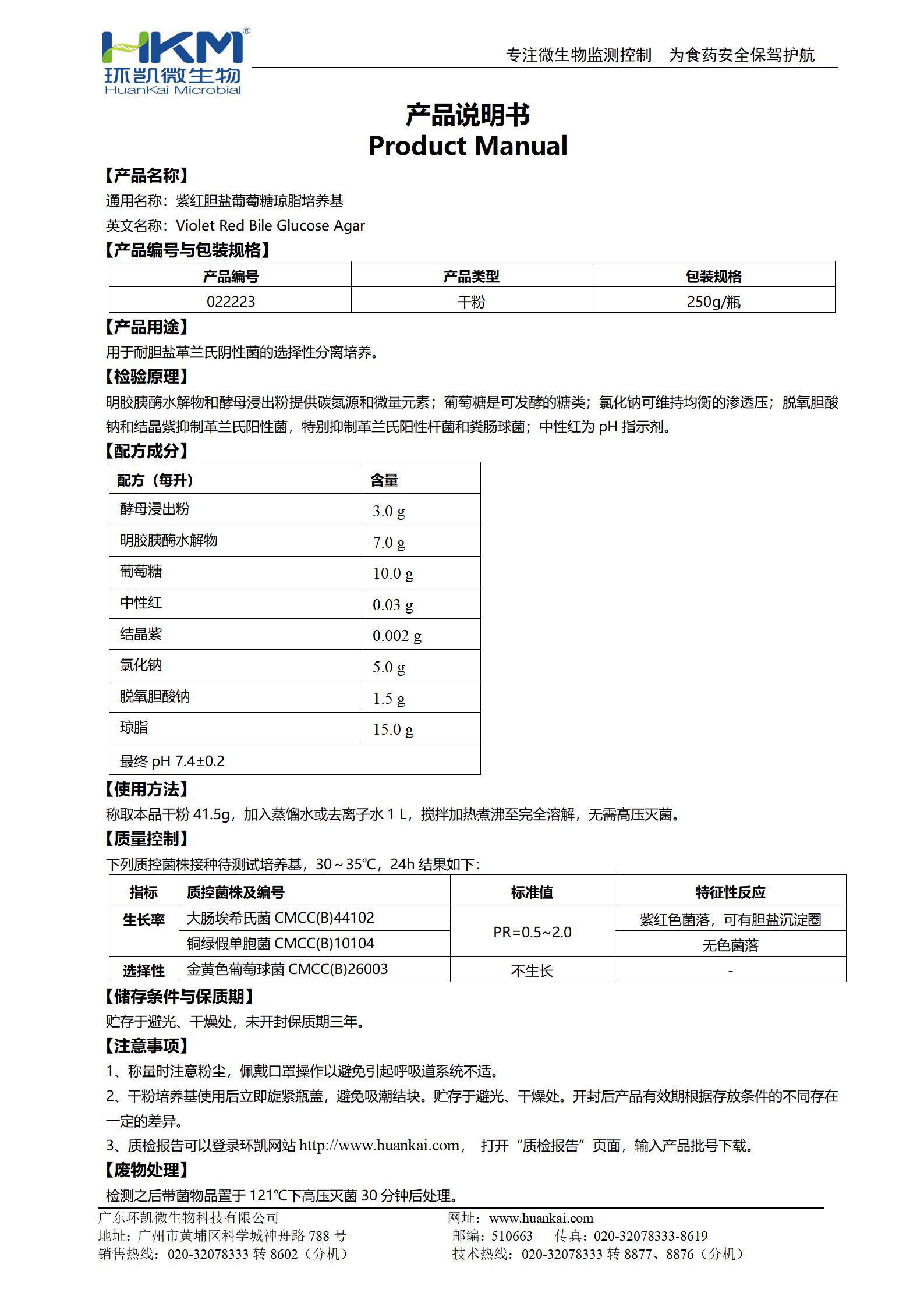 紫紅膽鹽葡萄糖瓊脂培養基 產品使用說明書