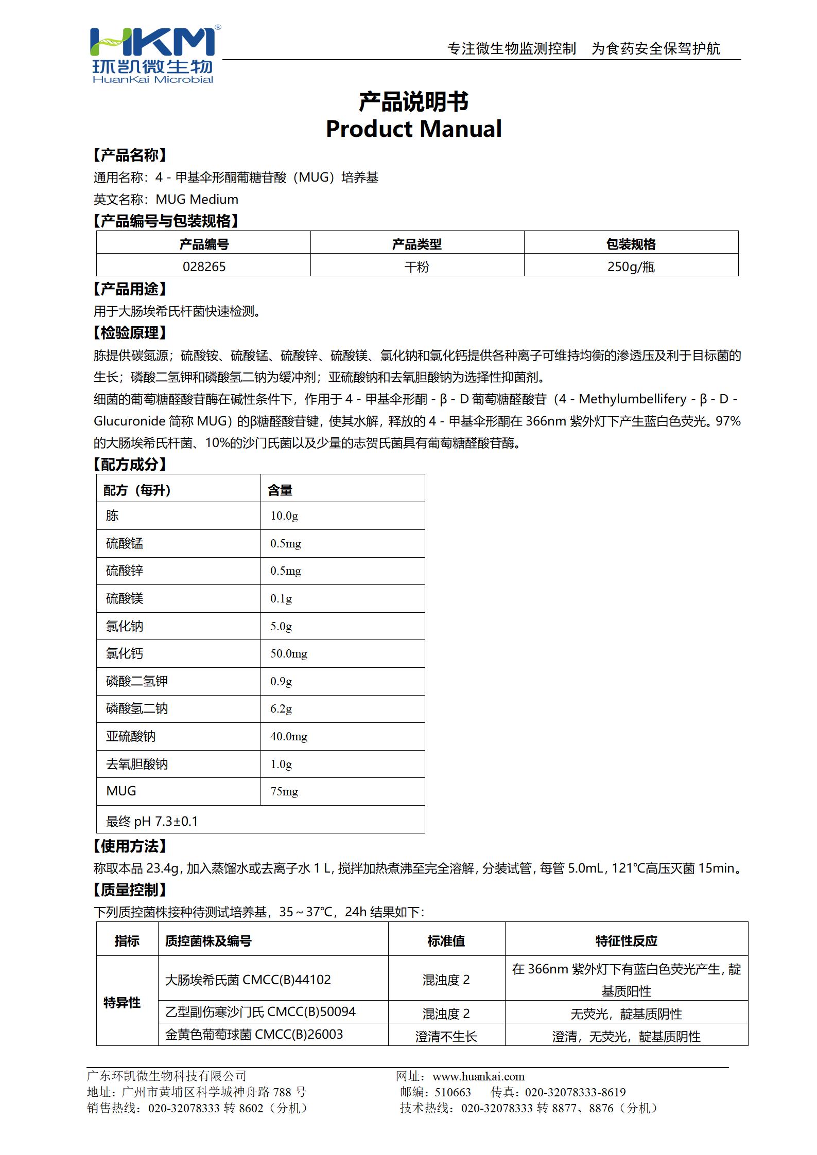 4-甲基傘形酮葡萄糖苷酸培養基(MUG培養基) 產品使用說明書