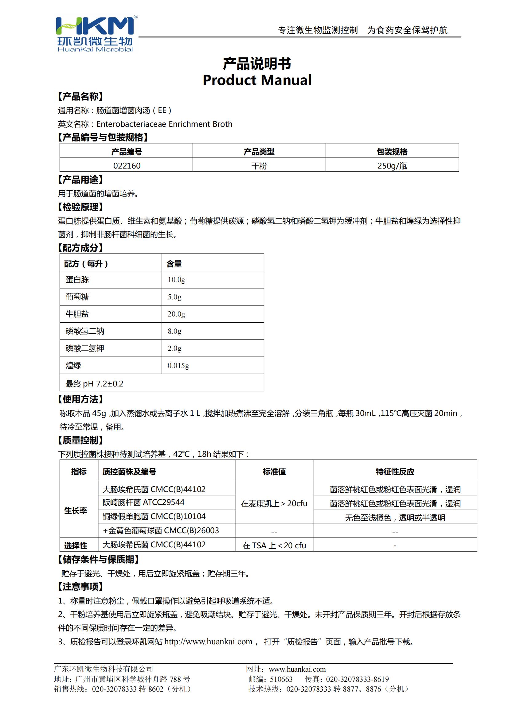 腸道菌增菌肉湯(EE) 產(chǎn)品使用說(shuō)明書(shū)