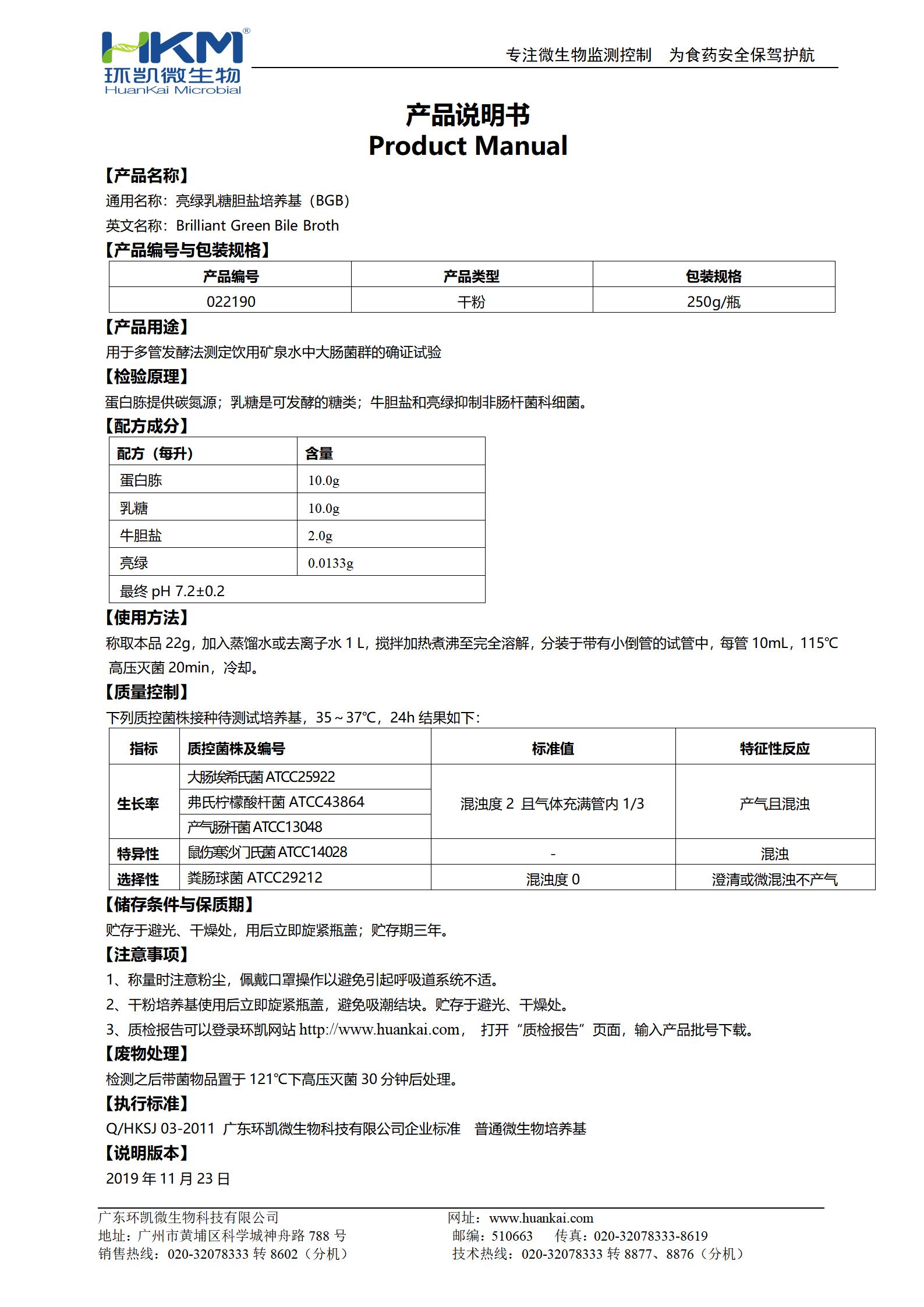 亮綠乳糖膽鹽培養基(BGB) 產品使用說明書