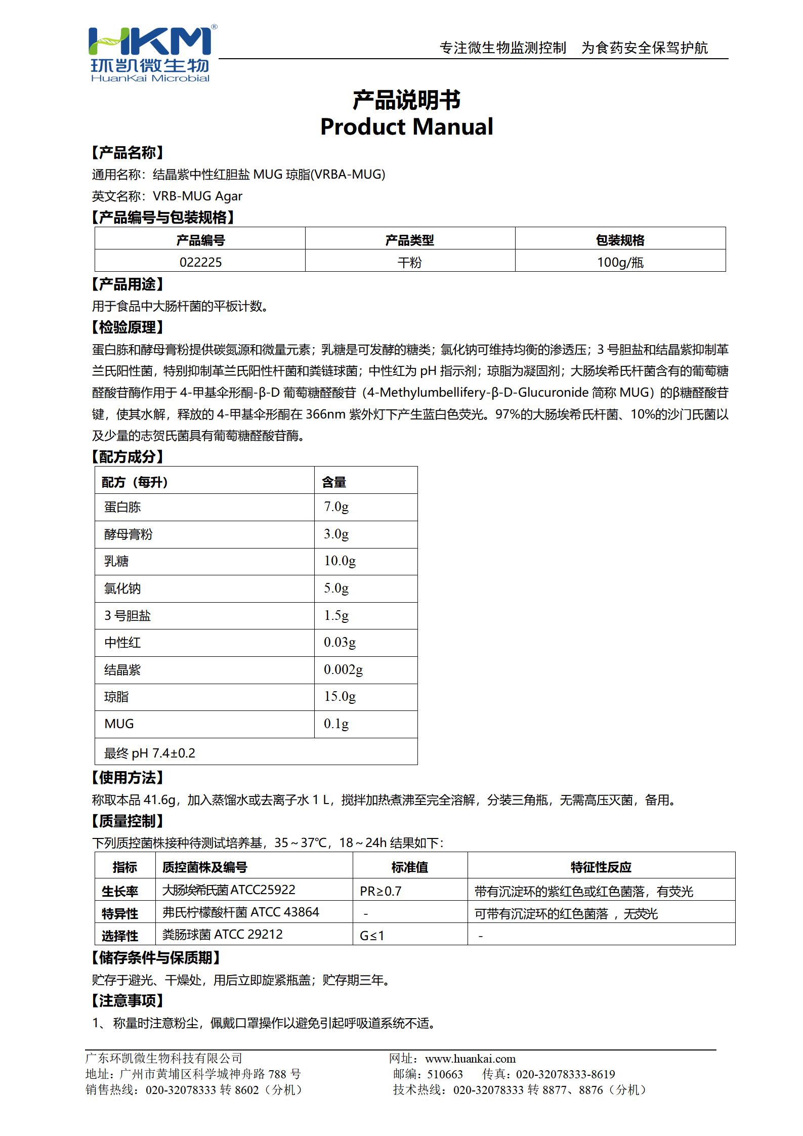 結晶紫中性紅膽鹽MUG瓊脂培養基(VRBA-MUG) 產品使用說明書