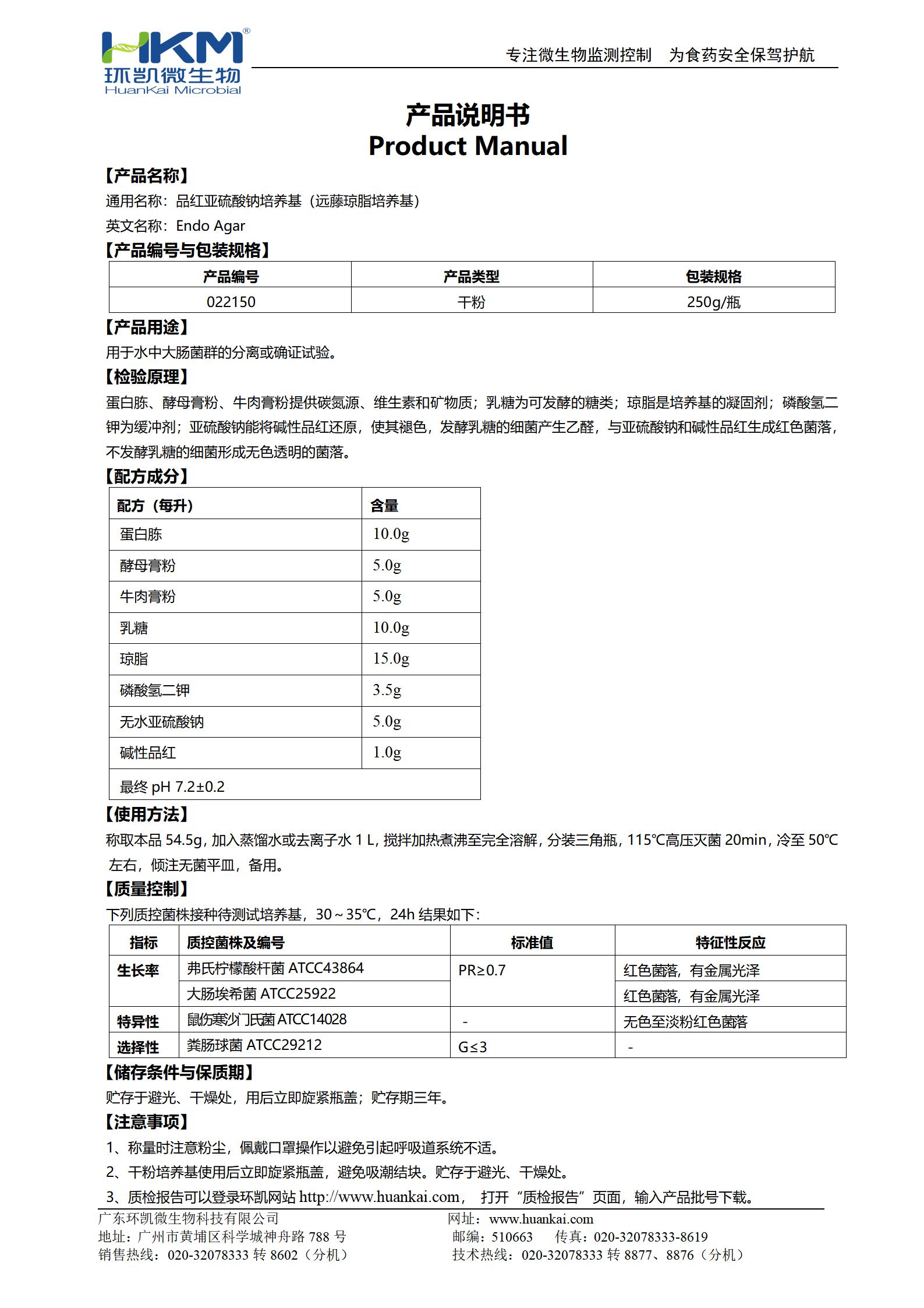 品紅亞硫酸鈉培養基(遠藤瓊脂培養基) 產品使用說明書