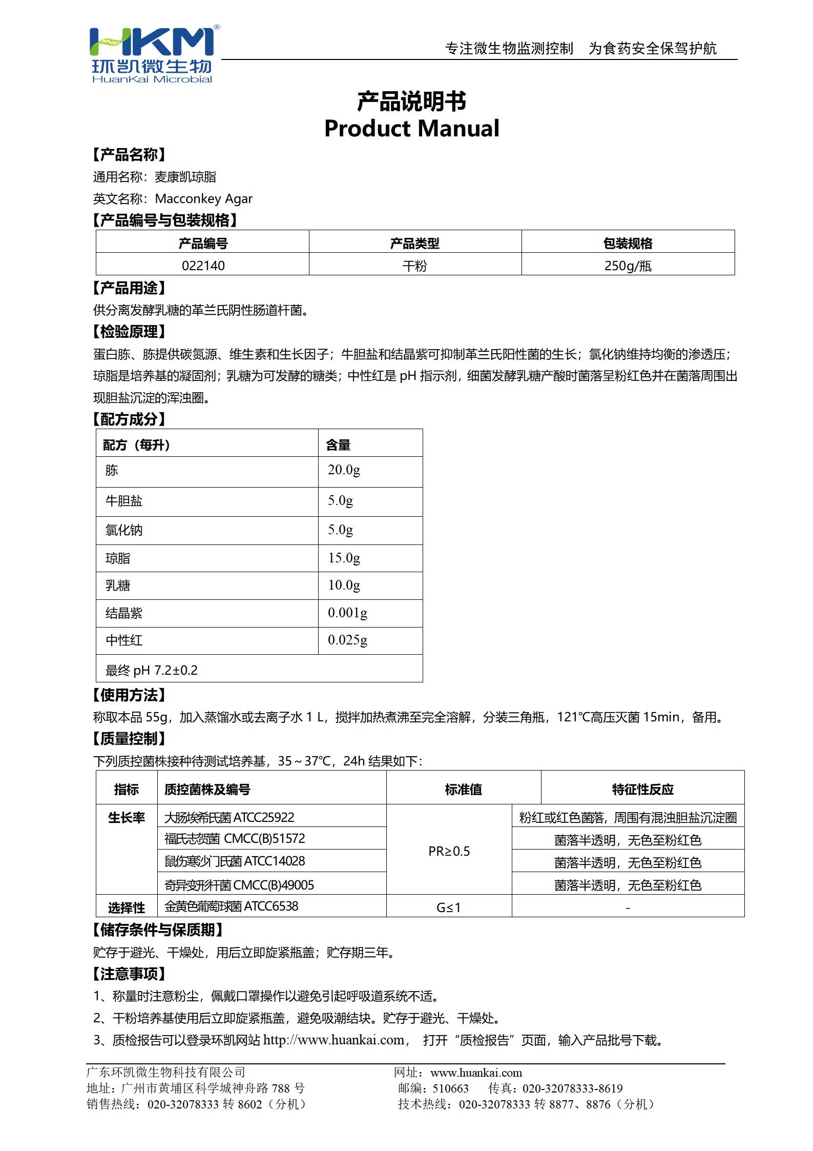 麥康凱瓊脂培養(yǎng)基 產(chǎn)品使用說(shuō)明書(shū)