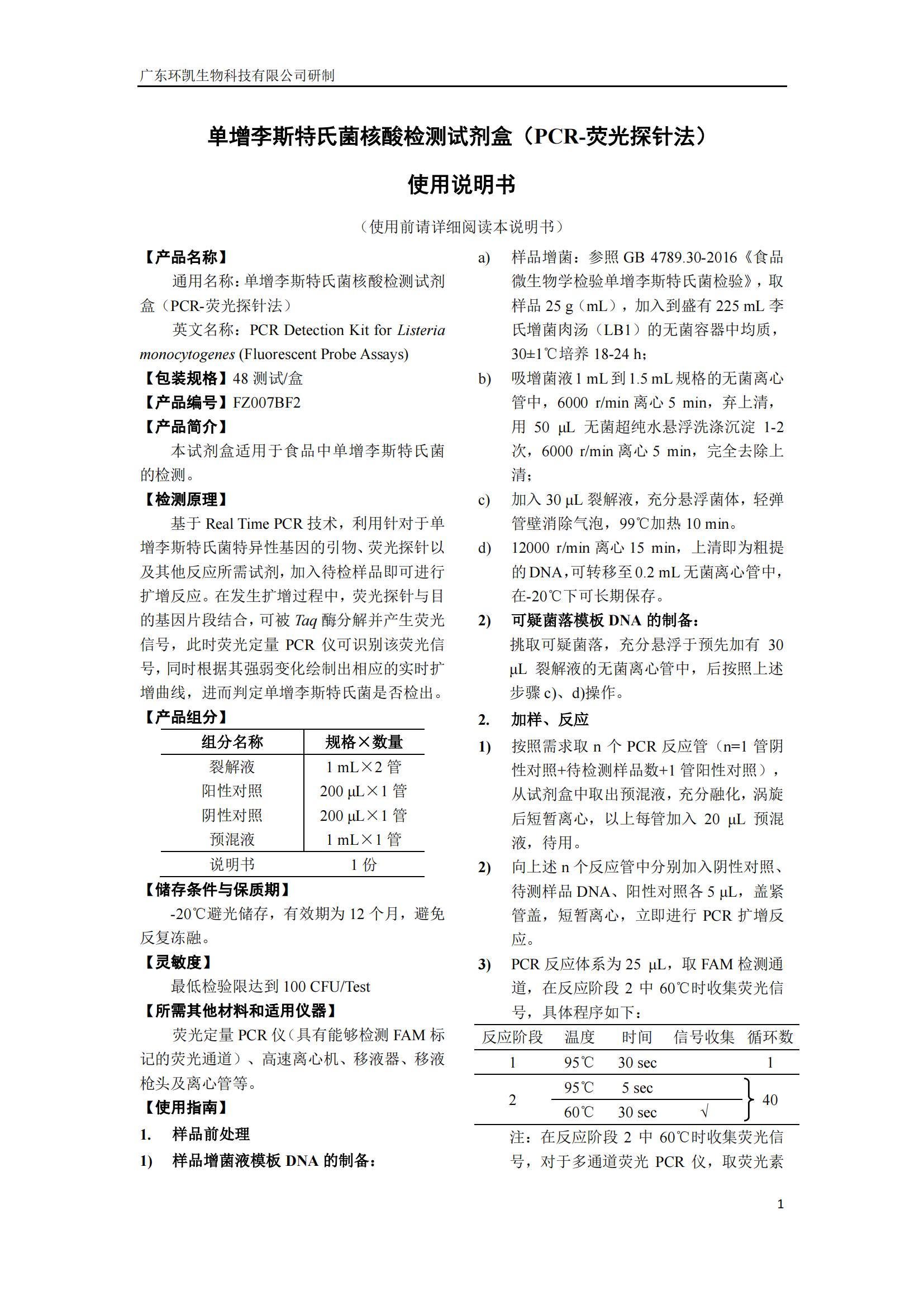單增李斯特氏菌核酸檢測(cè)試劑盒(PCR-熒光探針?lè)? 產(chǎn)品使用說(shuō)明書
