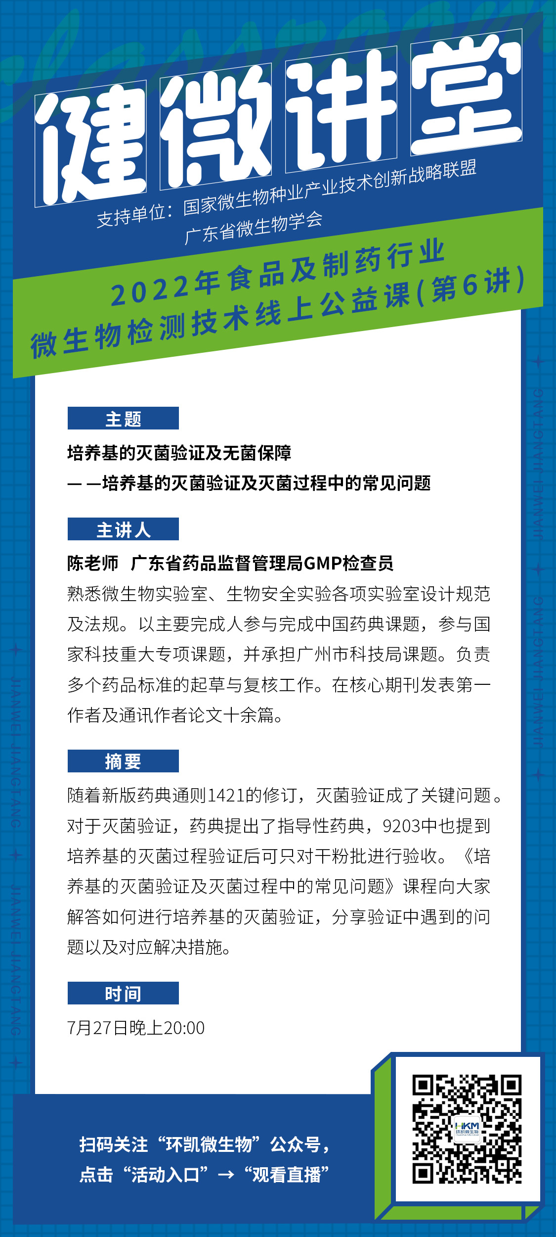 《培養基的滅菌驗證及滅菌過程中的常見問題》直播海報