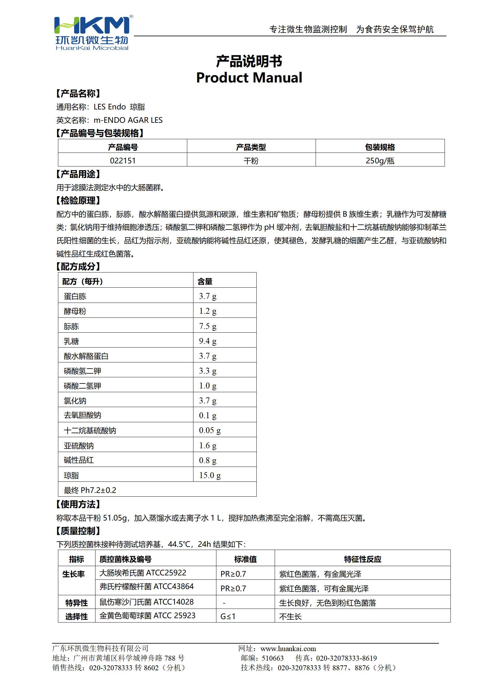 LesEndo瓊脂 產品使用說明書