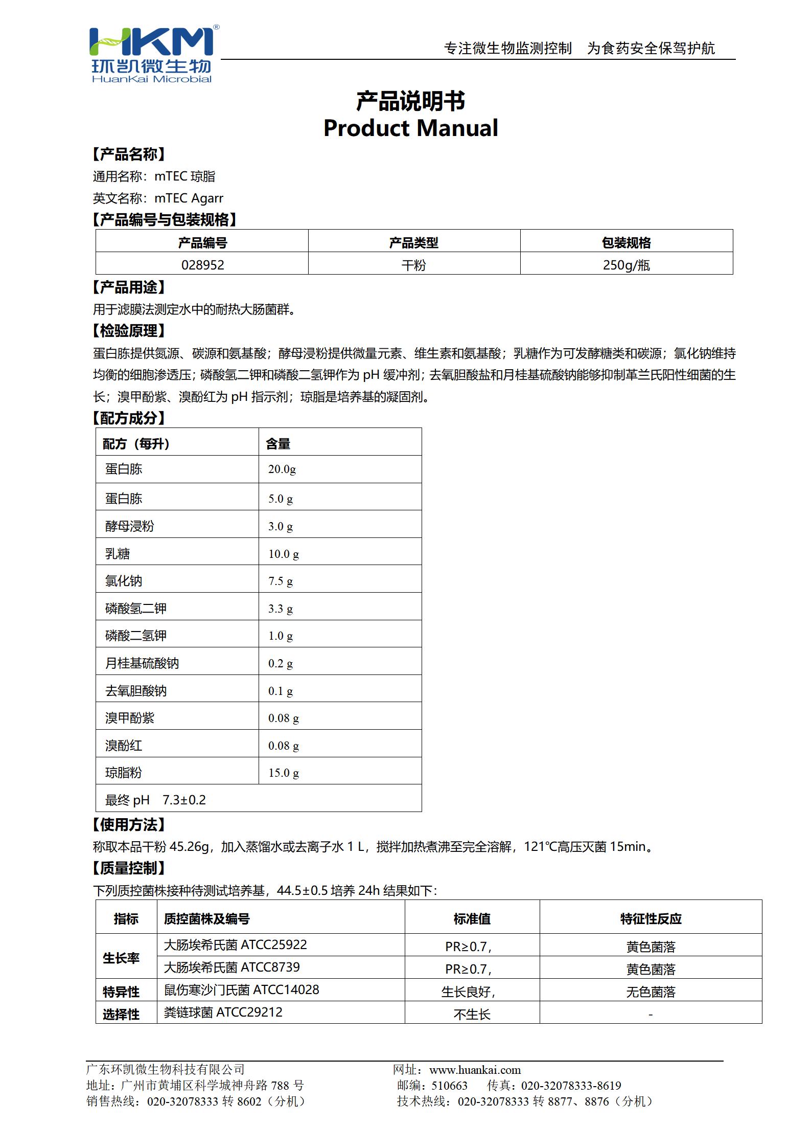 mTEC瓊脂 產品使用說明書