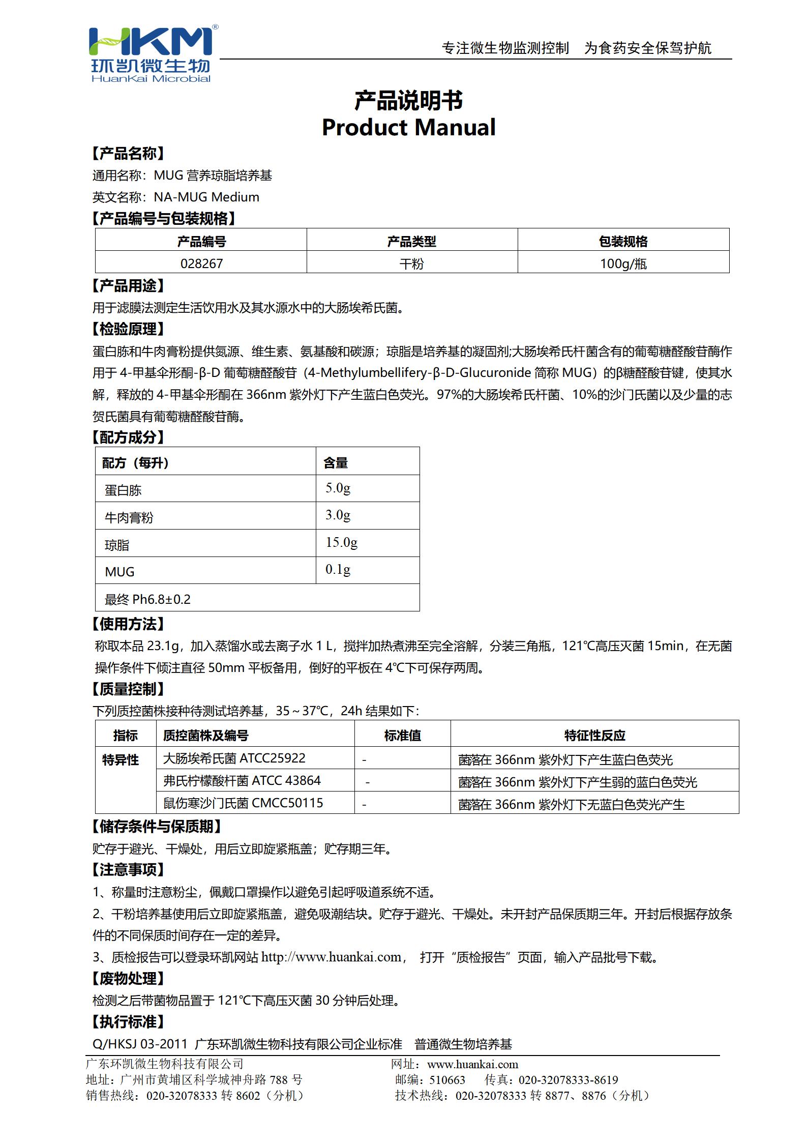 MUG營養瓊脂(NA-MUG) 產品使用說明書
