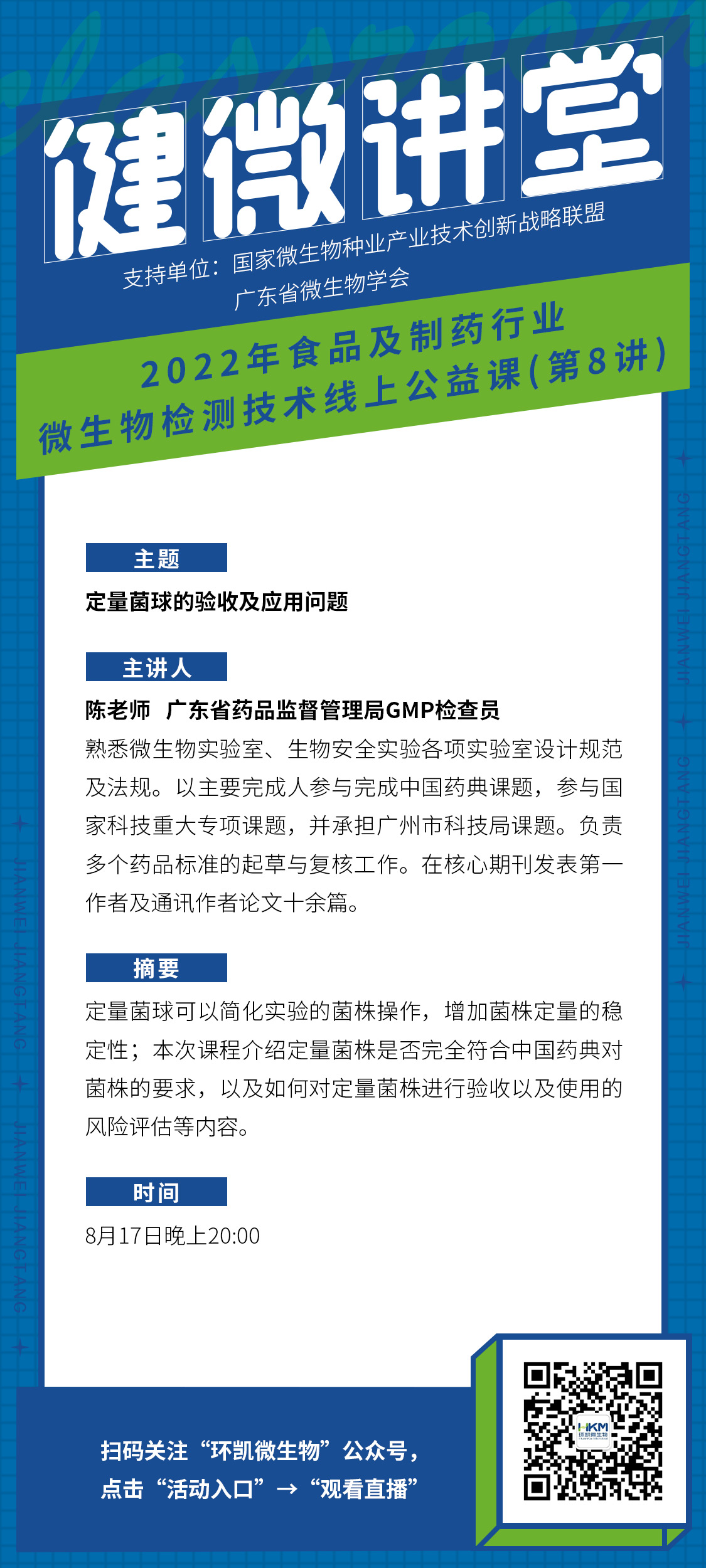 《定量菌球的驗收及應用問題》直播課