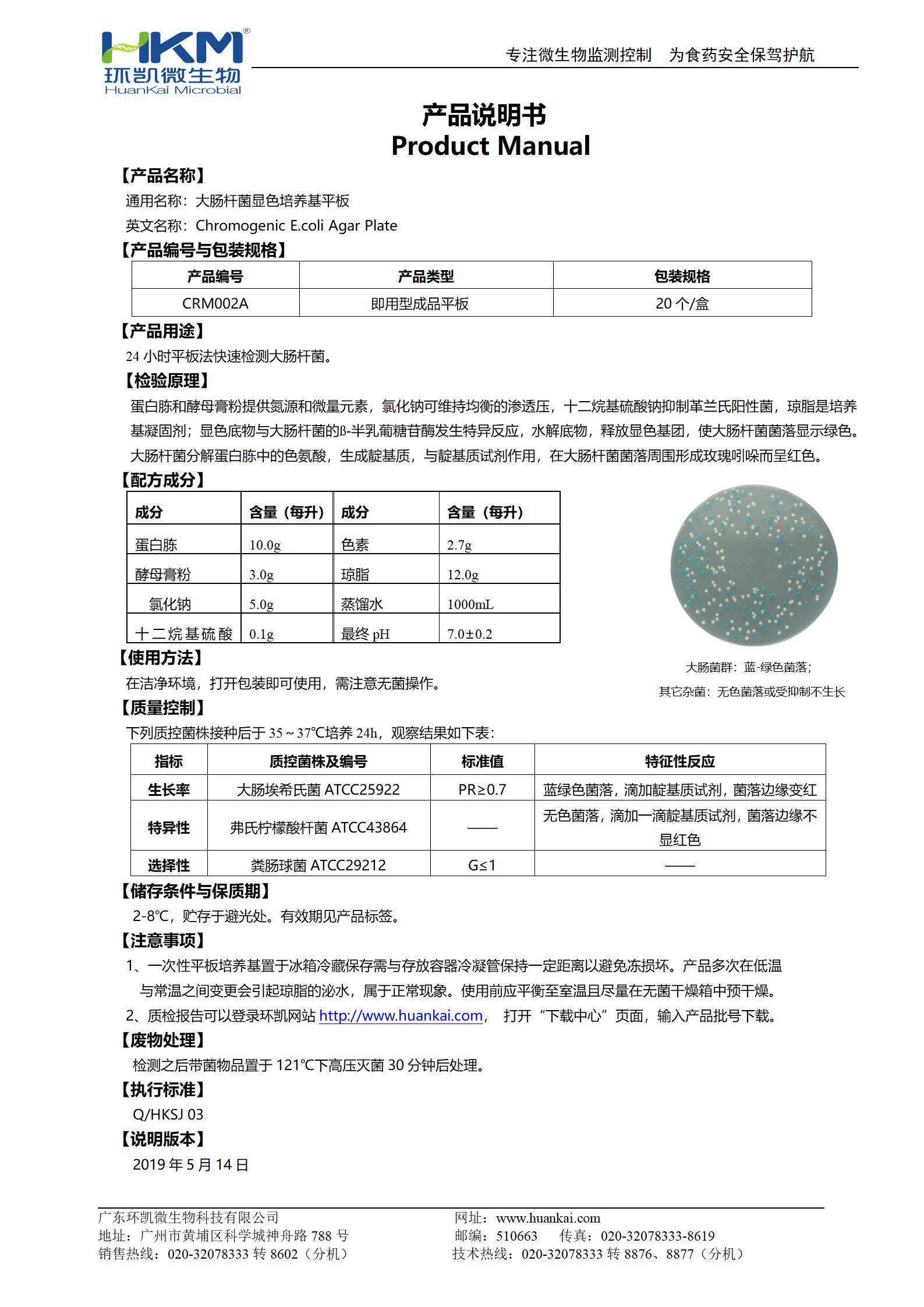 大腸桿菌顯色培養基平板 產品使用說明書