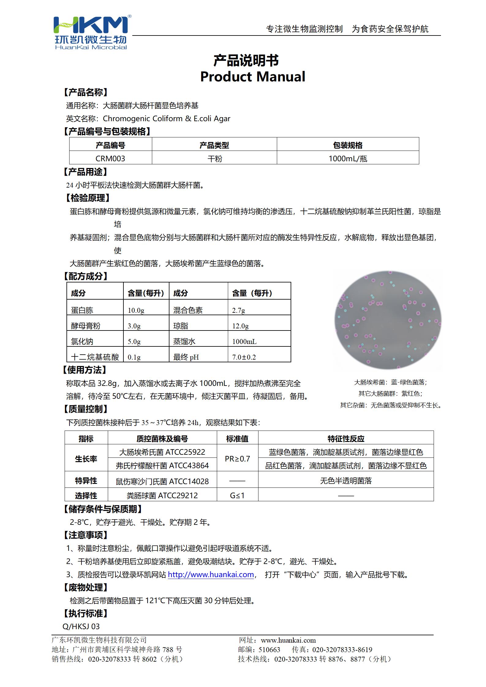 大腸菌群大腸桿菌(ECC)顯色培養基 產品使用說明書