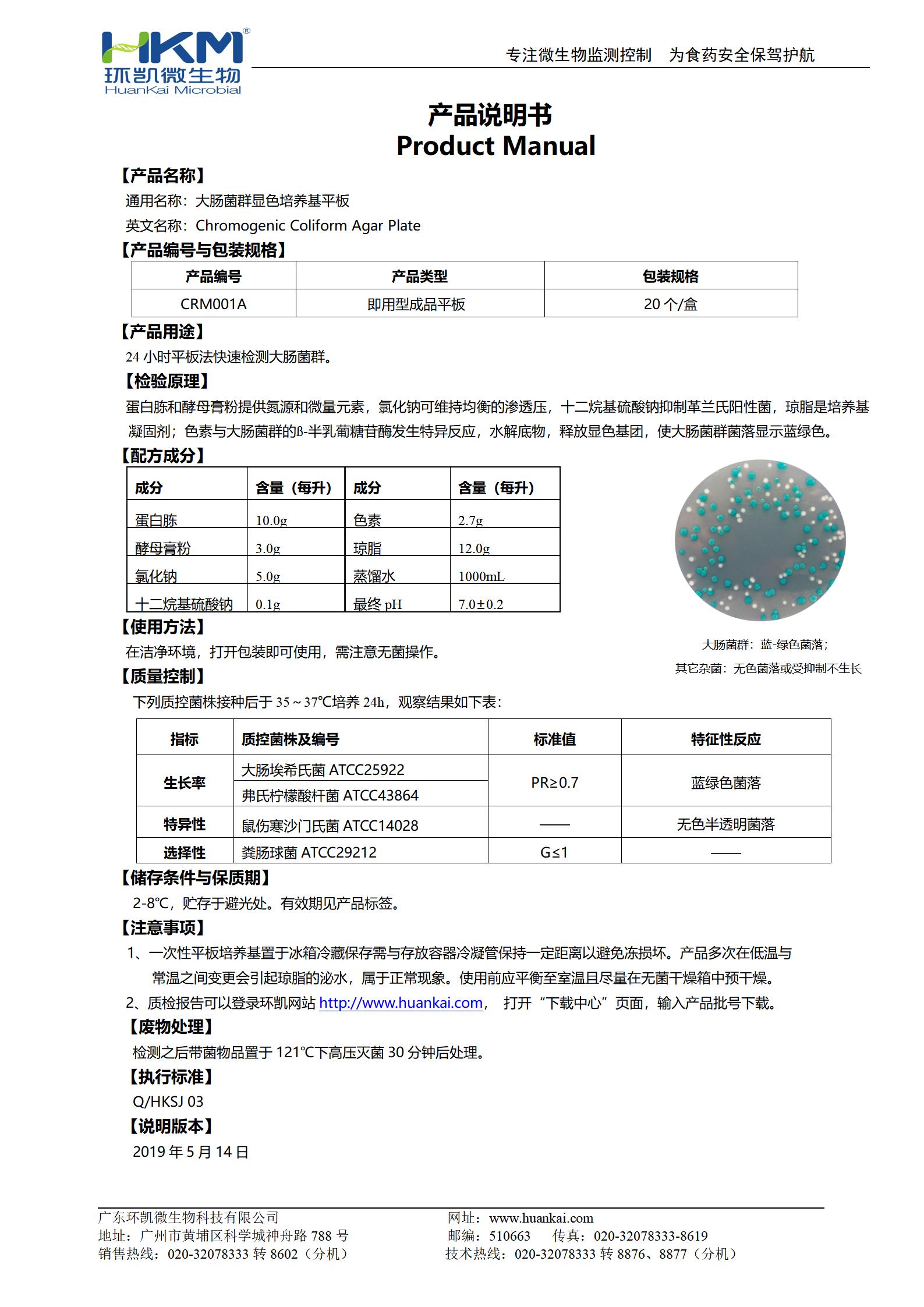 大腸菌群顯色培養(yǎng)基平板 產(chǎn)品使用說(shuō)明書(shū)