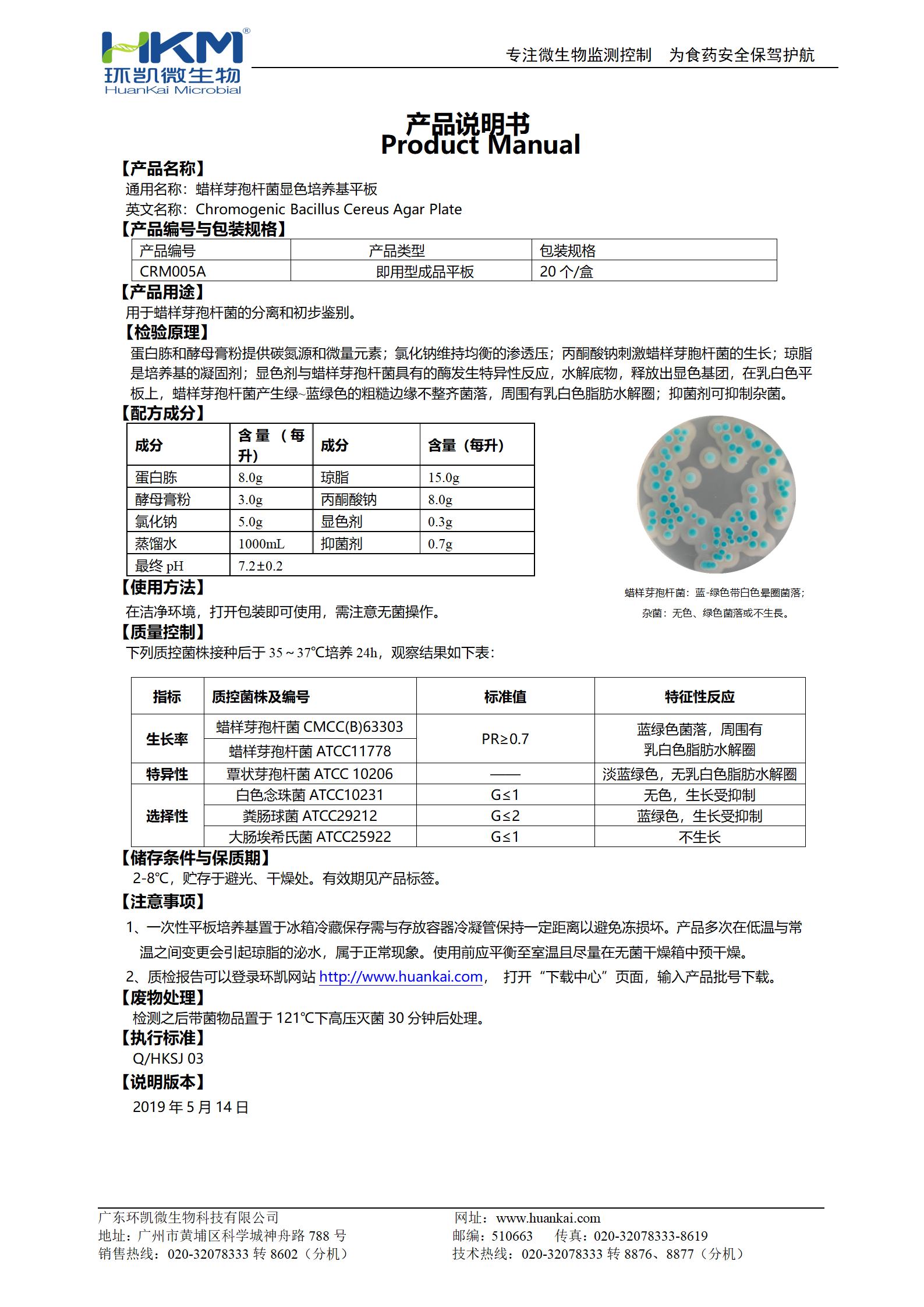 蠟樣芽孢桿菌顯色培養基平板 產品使用說明書