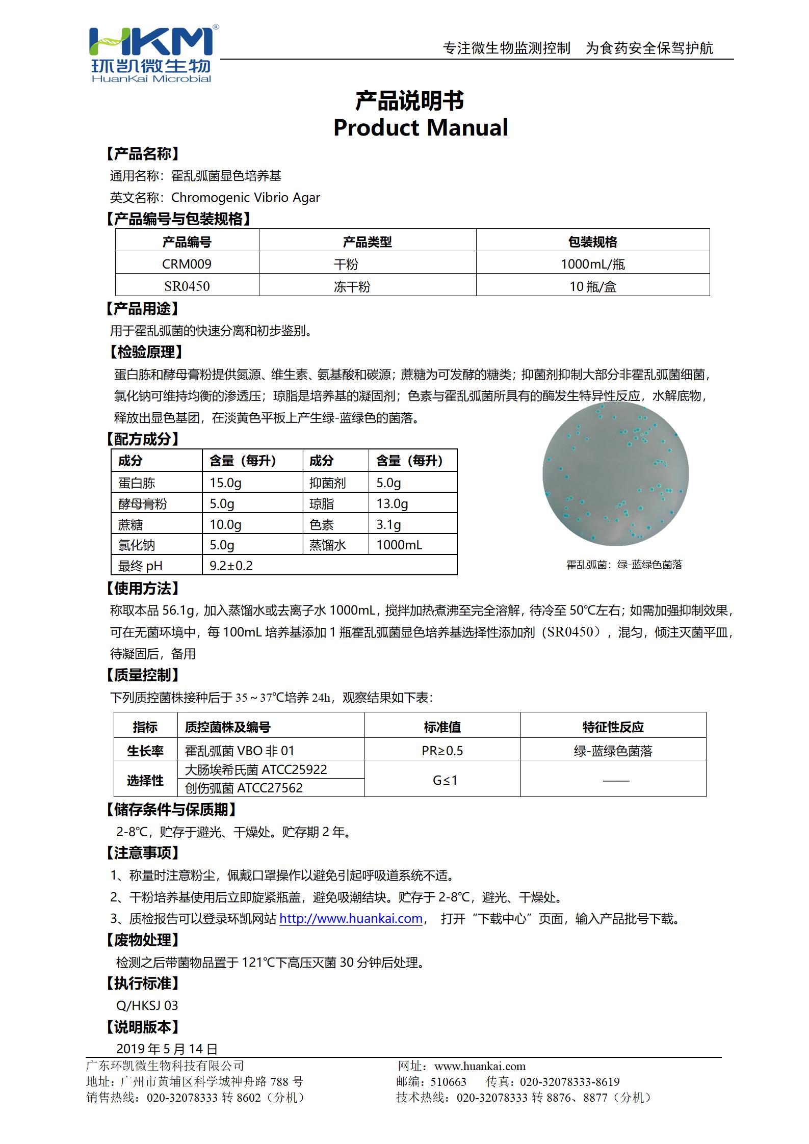 霍亂弧菌顯色培養基 產品使用說明書