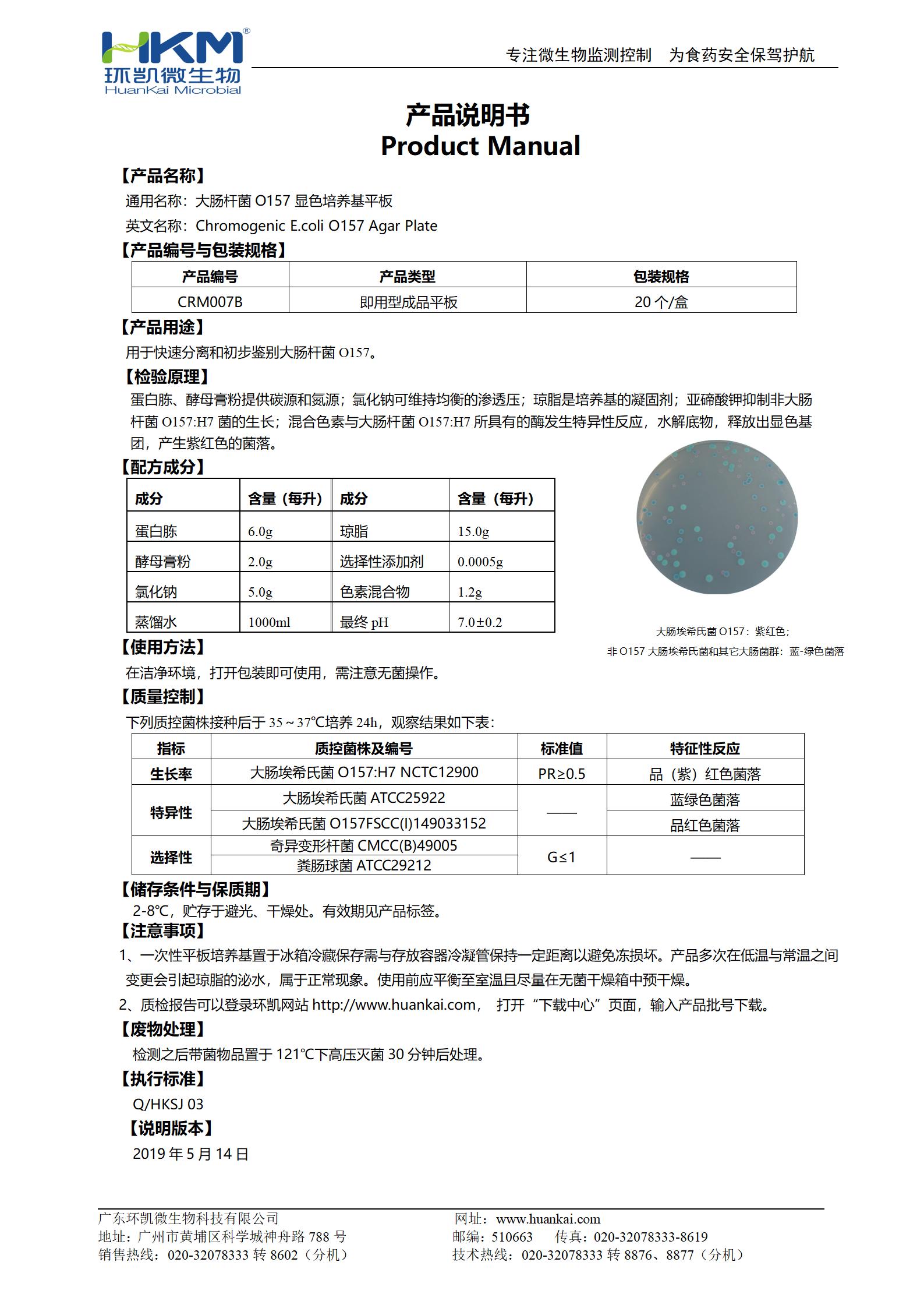 大腸桿菌O157:H7顯色培養基平板 產品使用說明書