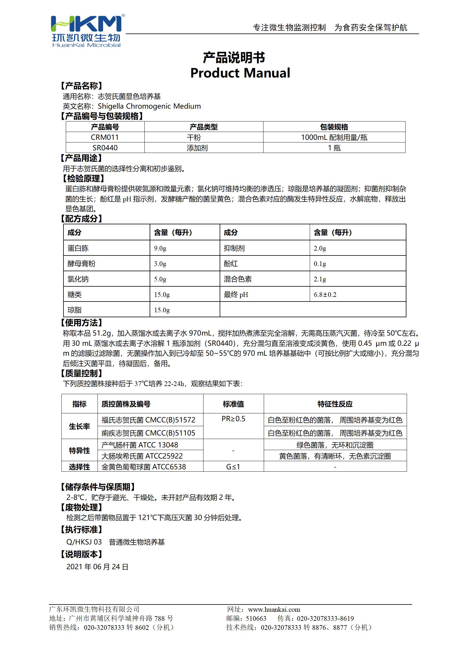志賀氏菌顯色培養基 產品使用說明書
