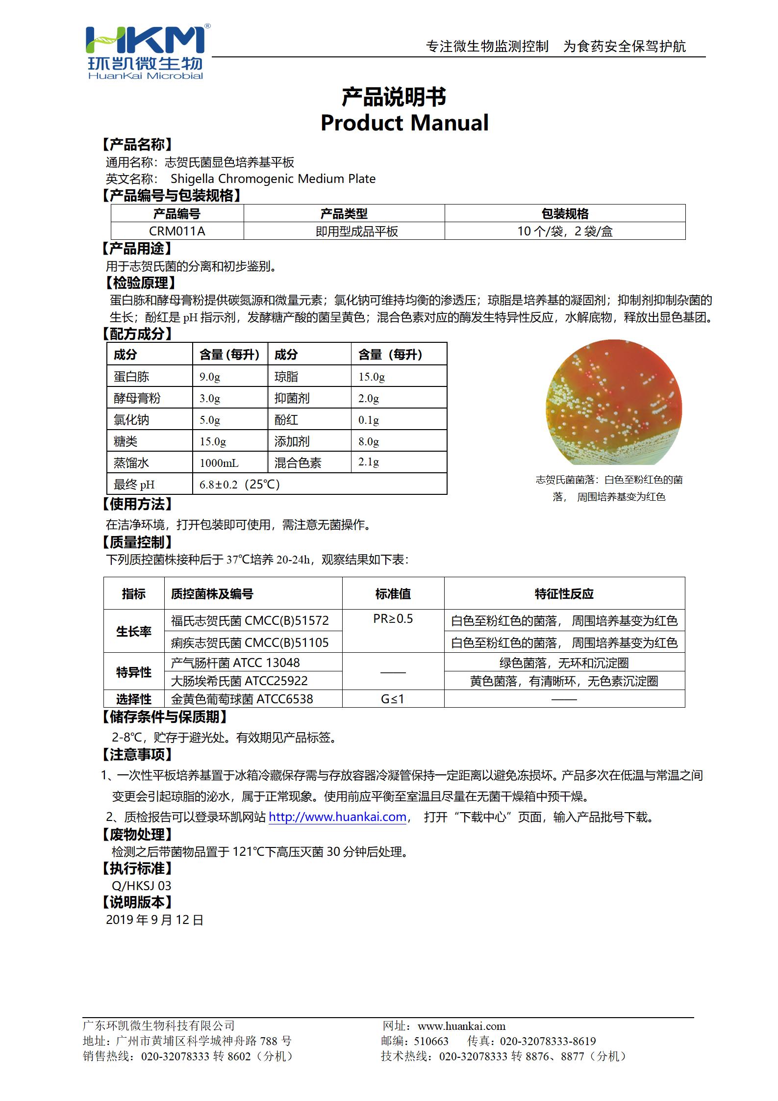 志賀氏菌顯色培養基平板 產品使用說明書