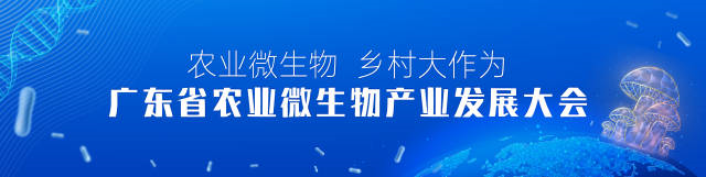 廣東省農業微生物產業發展大會