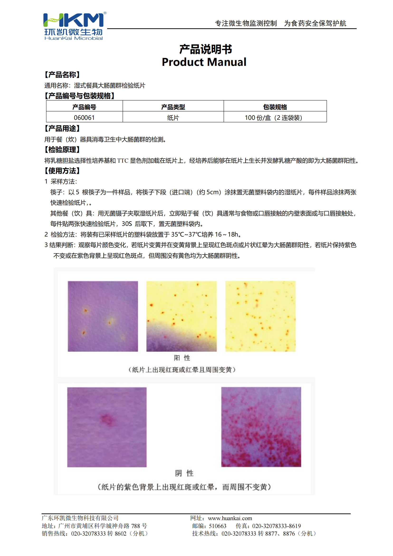 濕式餐具大腸菌群檢驗(yàn)紙片(兩連袋裝) 產(chǎn)品使用說(shuō)明書