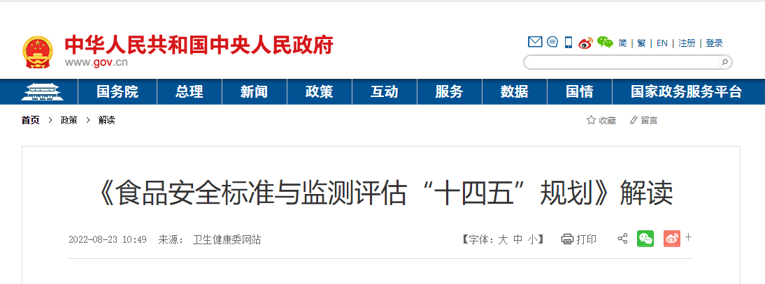 《食品安全標準與監測評估“十四五”規劃》解讀