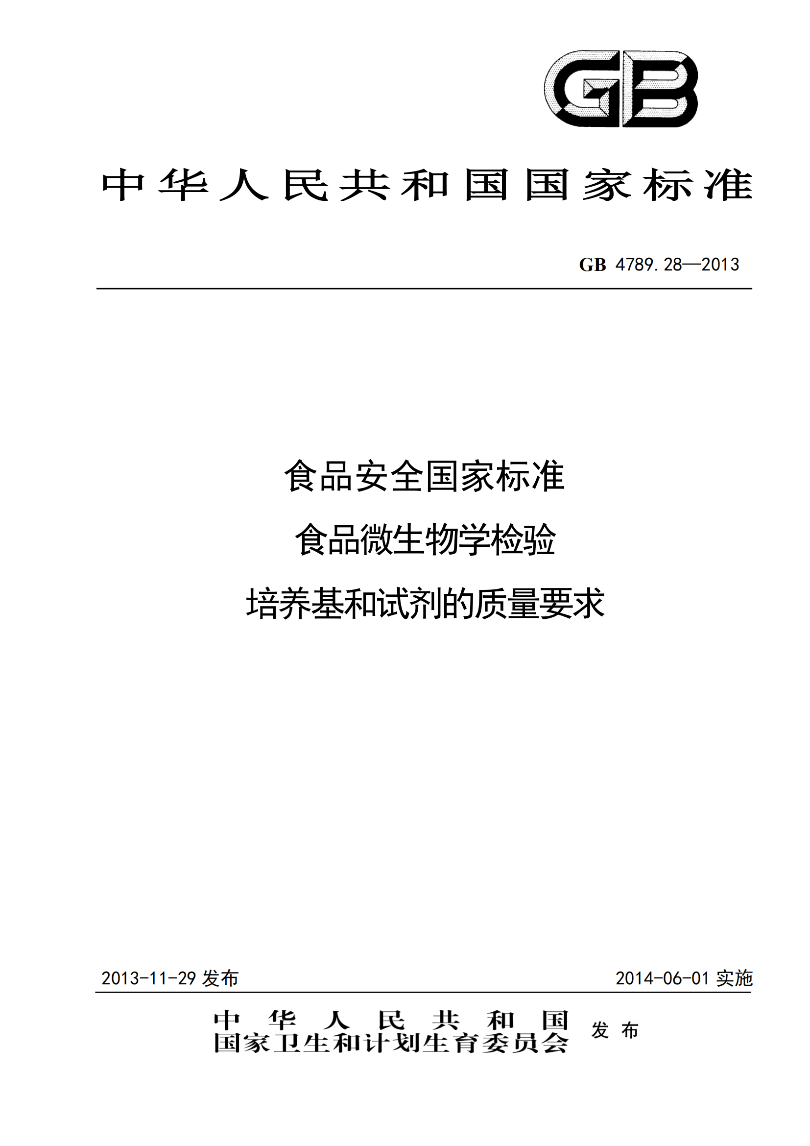 GB 4789.28-2013 食品安全國家標準 食品微生物學檢驗 培養基和試劑的質量要求
